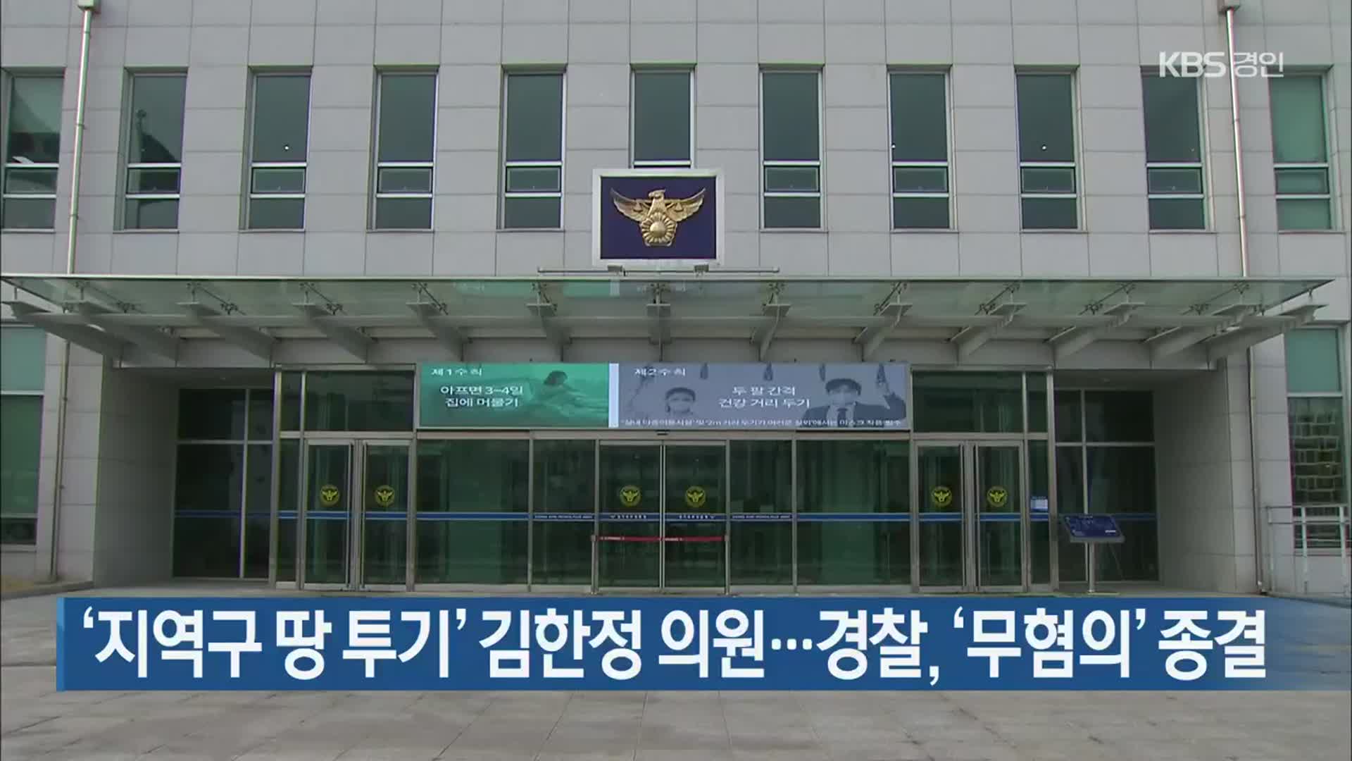 ‘지역구 땅 투기’ 김한정 의원…경찰, ‘무혐의’ 종결