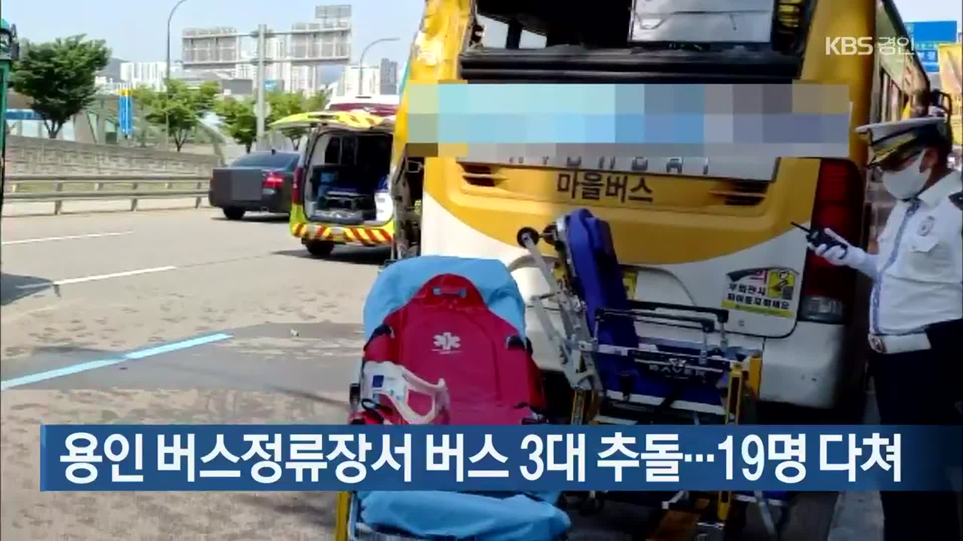 용인 버스정류장서 버스 3대 추돌…19명 다쳐