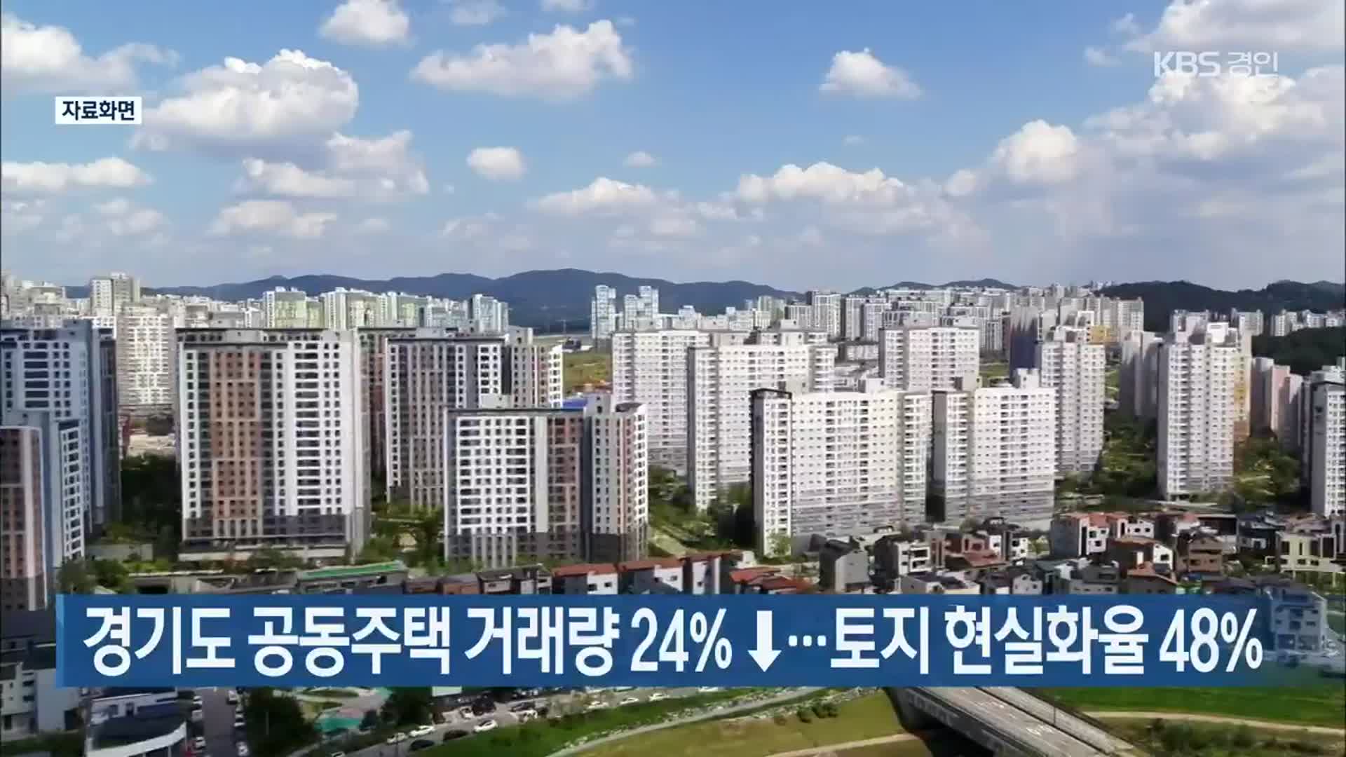 경기도 공동주택 거래량 24%↓…토지 현실화율 48%