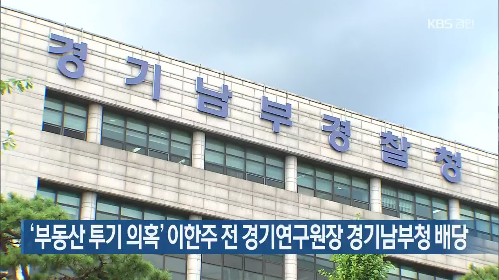 ‘부동산 투기 의혹’ 이한주 전 경기연구원장 경기남부청 배당