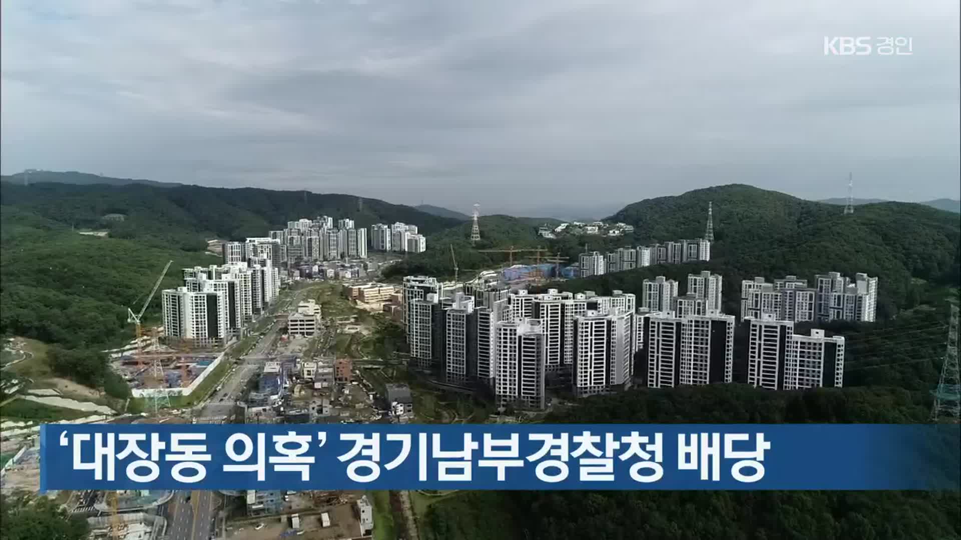 ‘대장동 의혹’ 경기남부경찰청 배당