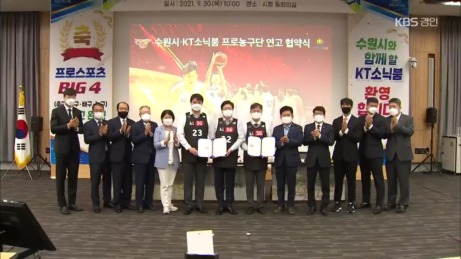 연고지 옮긴 KT 소닉붐…수원 4대 프로스포츠 시대 개막