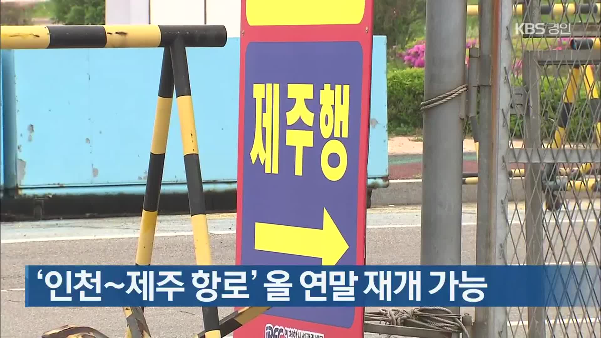 ‘인천∼제주 항로’ 올 연말 재개 가능
