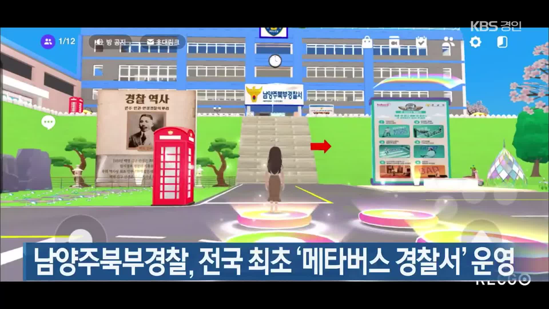 남양주북부경찰, 전국 최초 ‘메타버스 경찰서’ 운영