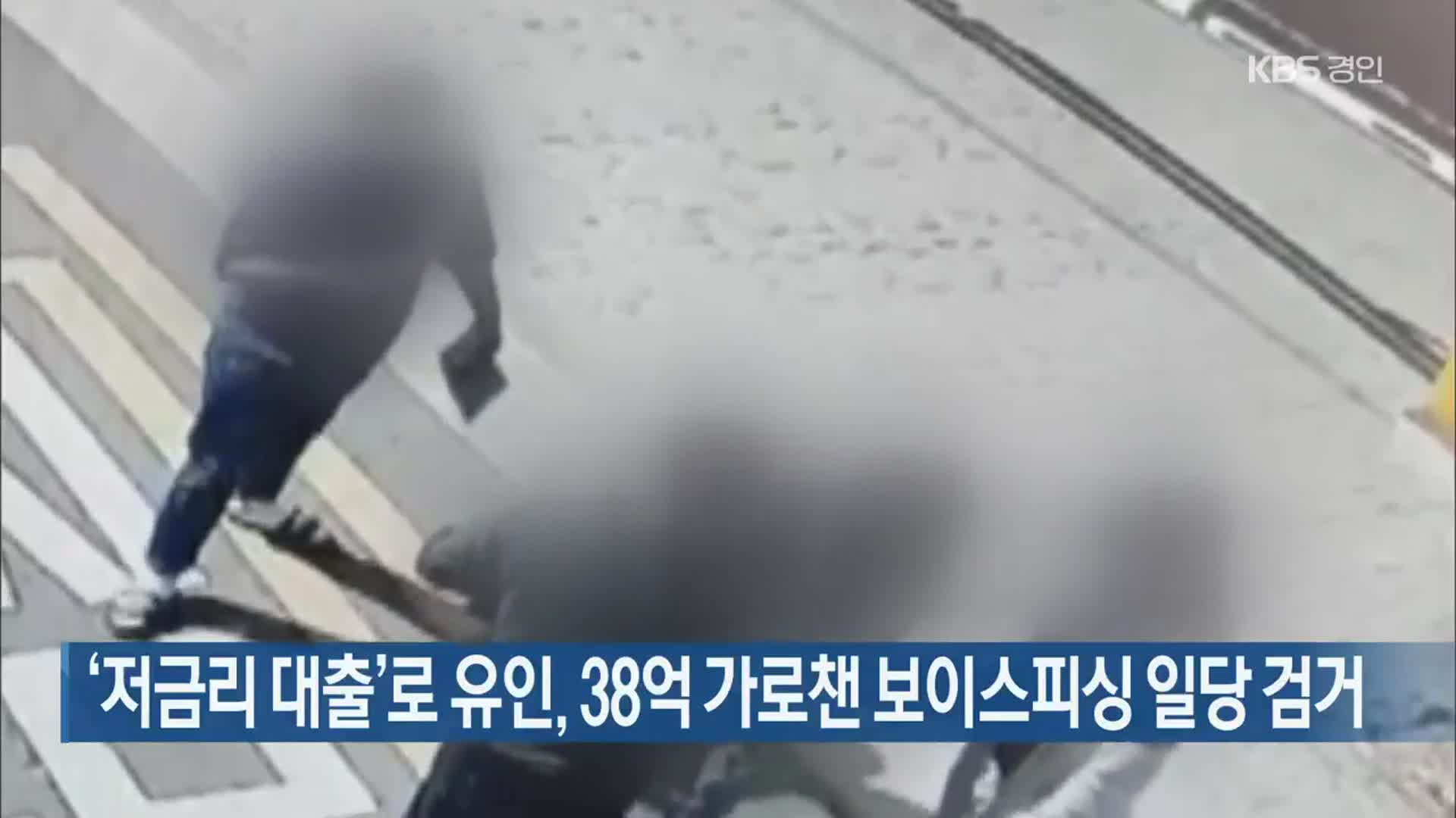 ‘저금리 대출’로 유인, 38억 가로챈 보이스피싱 일당 검거