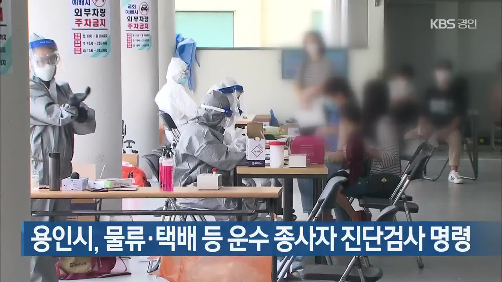 용인시, 물류·택배 등 운수 종사자 진단검사 명령