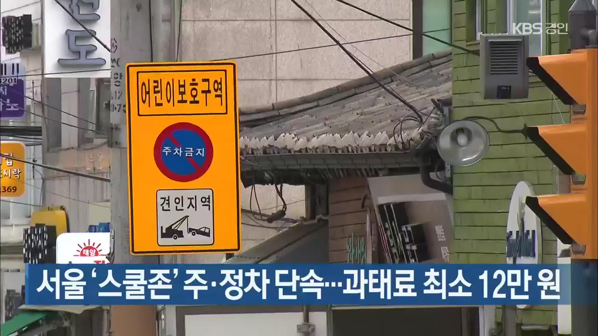 서울 ‘스쿨존’ 주·정차 단속…과태료 최소 12만 원