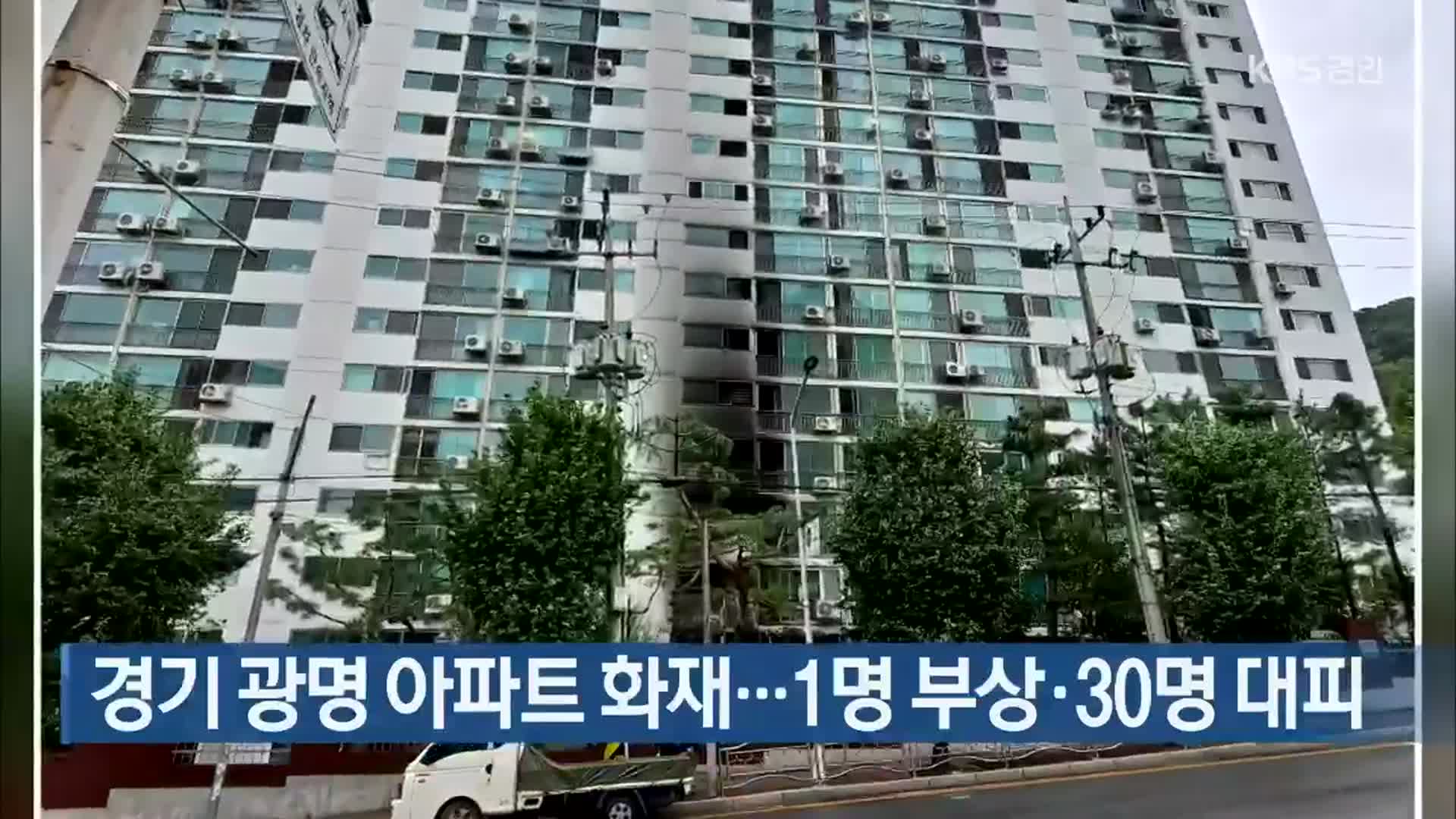 경기 광명 아파트 화재…1명 부상·30명 대피