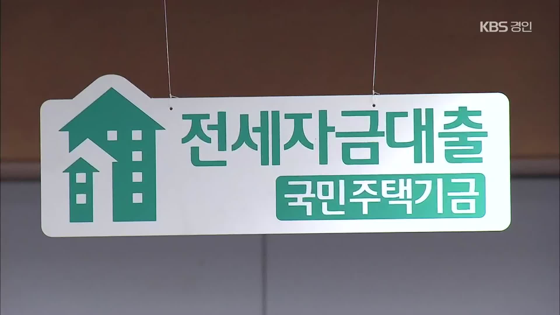 전세대출 다음주 재개…‘증액범위 한도’는 유지될 듯