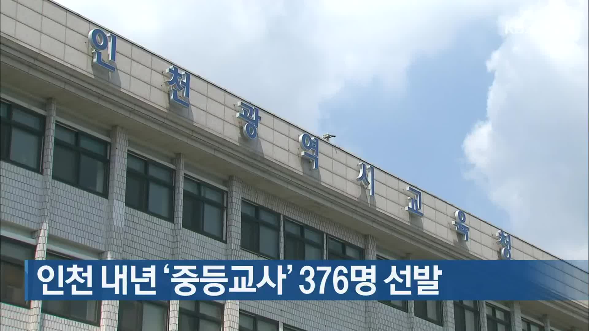 인천 내년 ‘중등교사’ 376명 선발