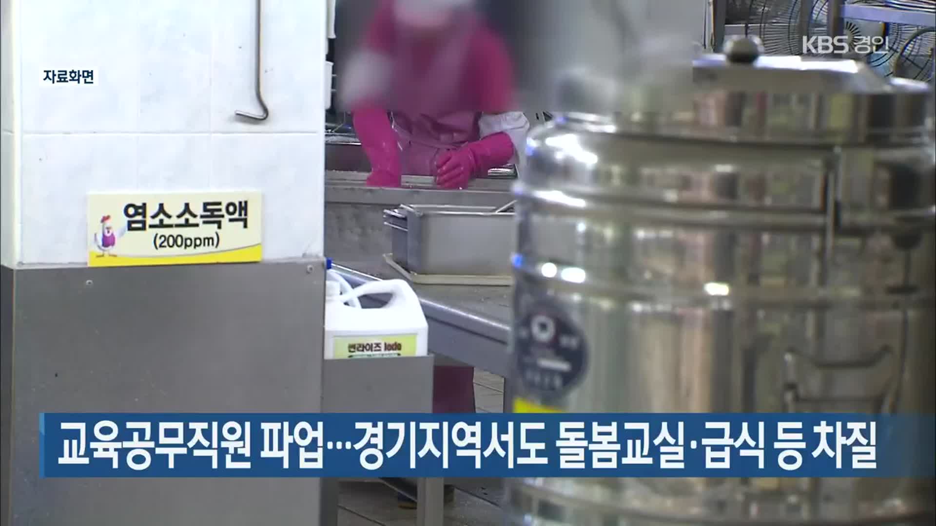 교육공무직원 파업…경기지역서도 돌봄교실·급식 등 차질