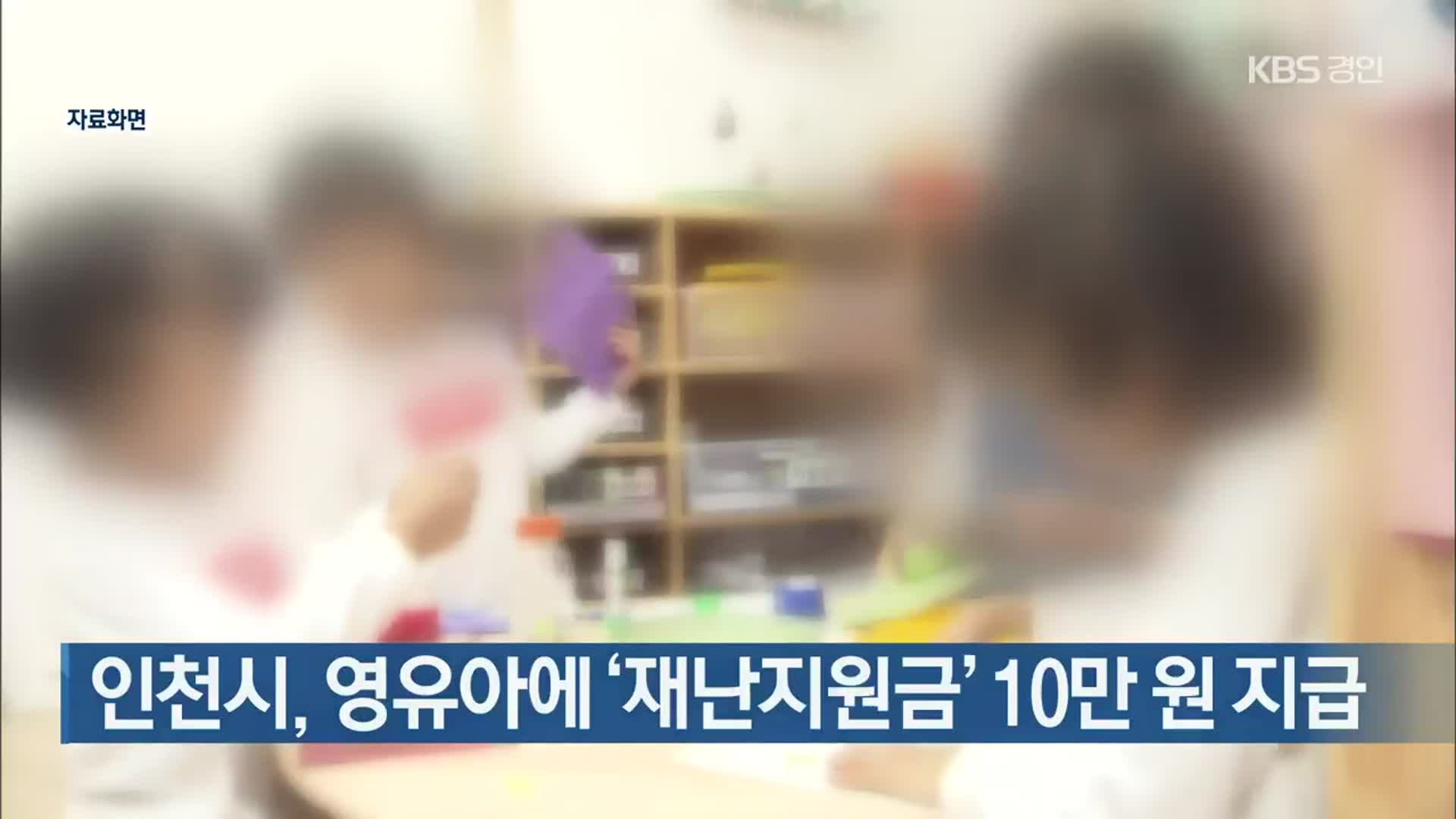 인천시, 영유아에 ‘재난지원금’ 10만 원 지급