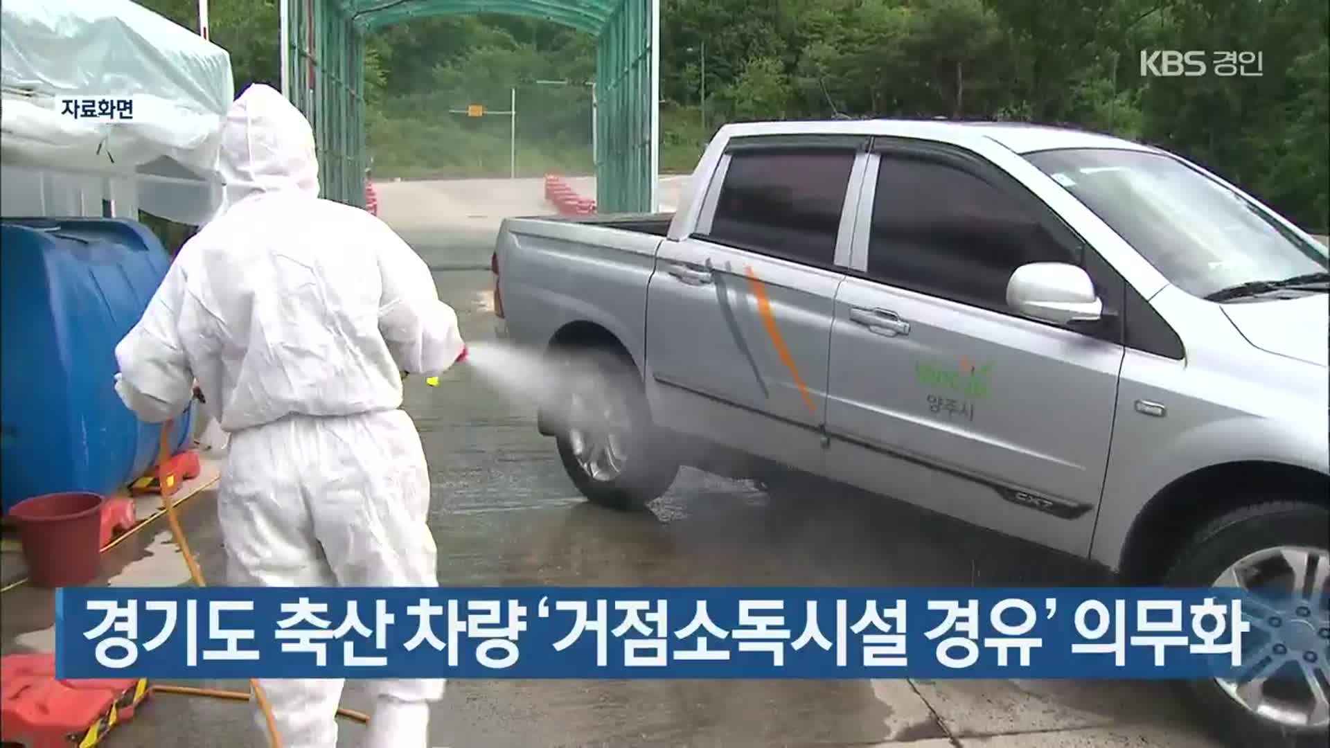 경기도 축산 차량 ‘거점소독시설 경유’ 의무화
