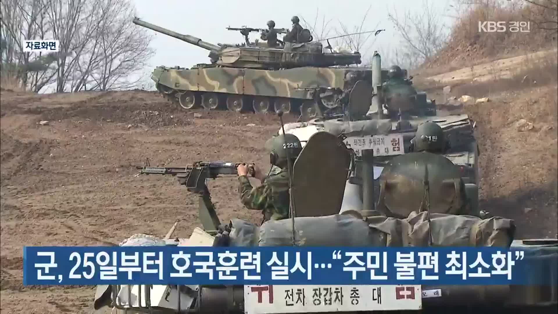 군, 25일부터 호국훈련 실시…“주민 불편 최소화”