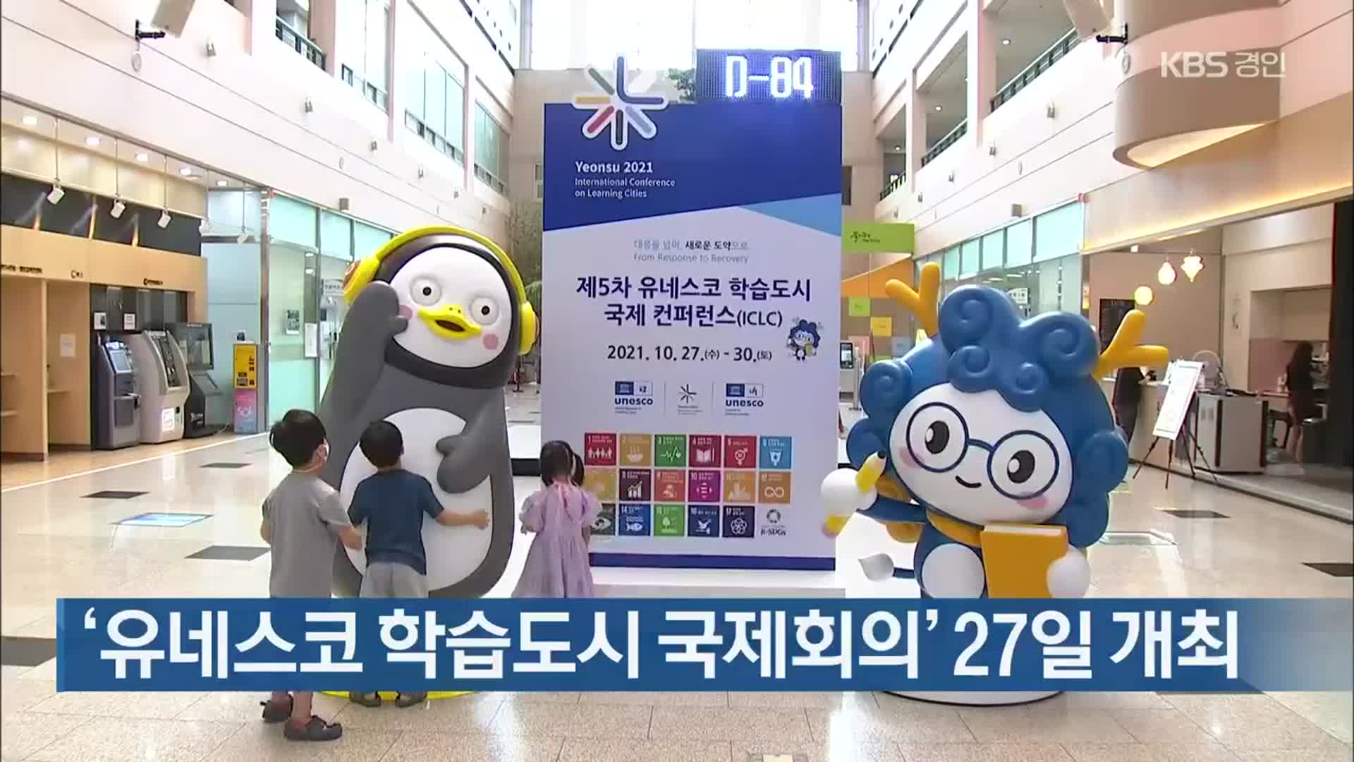 ‘유네스코 학습도시 국제회의’ 27일 개최