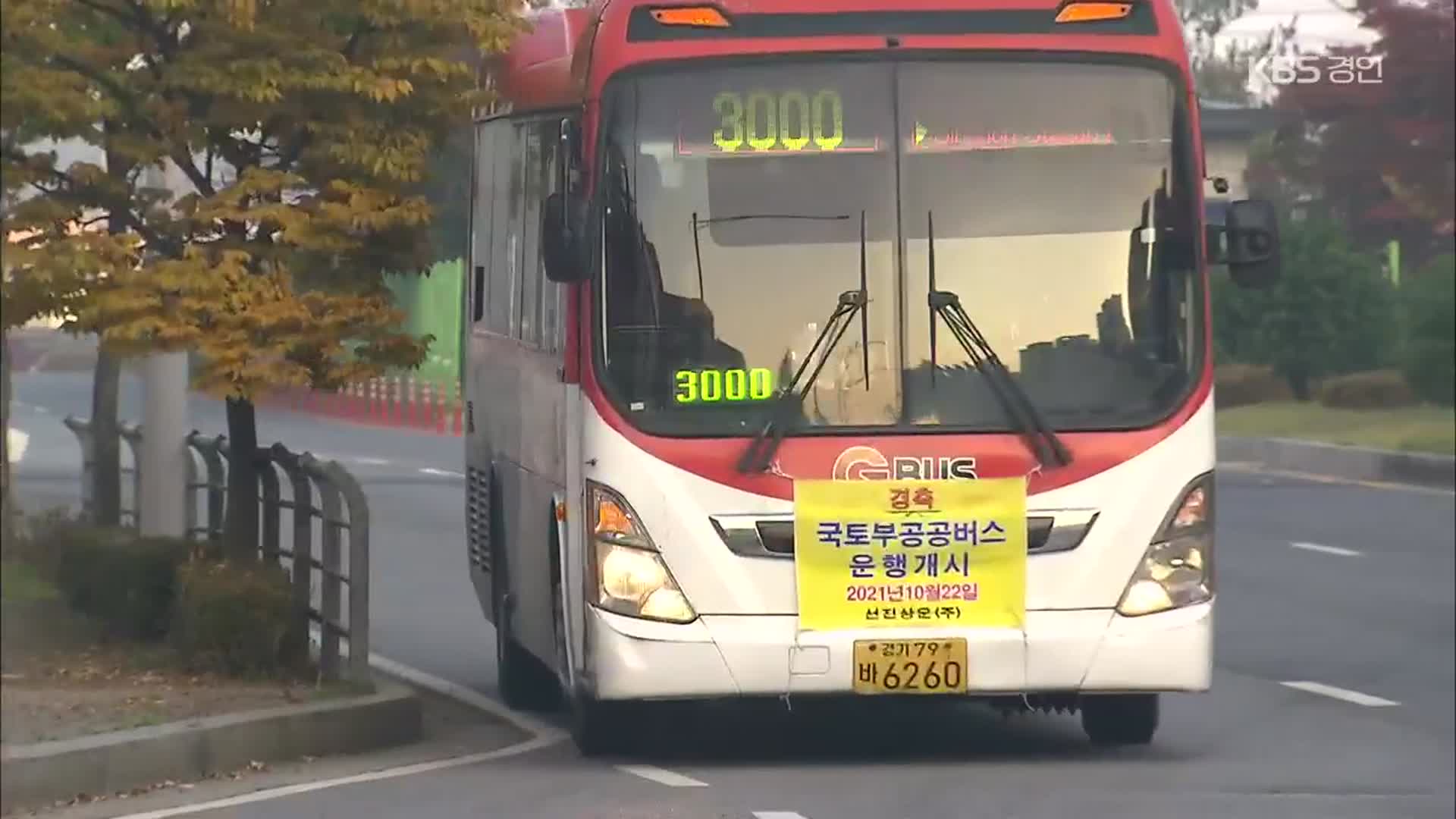 수도권 광역버스, ‘준공영제 확대’…인천노선은 제외