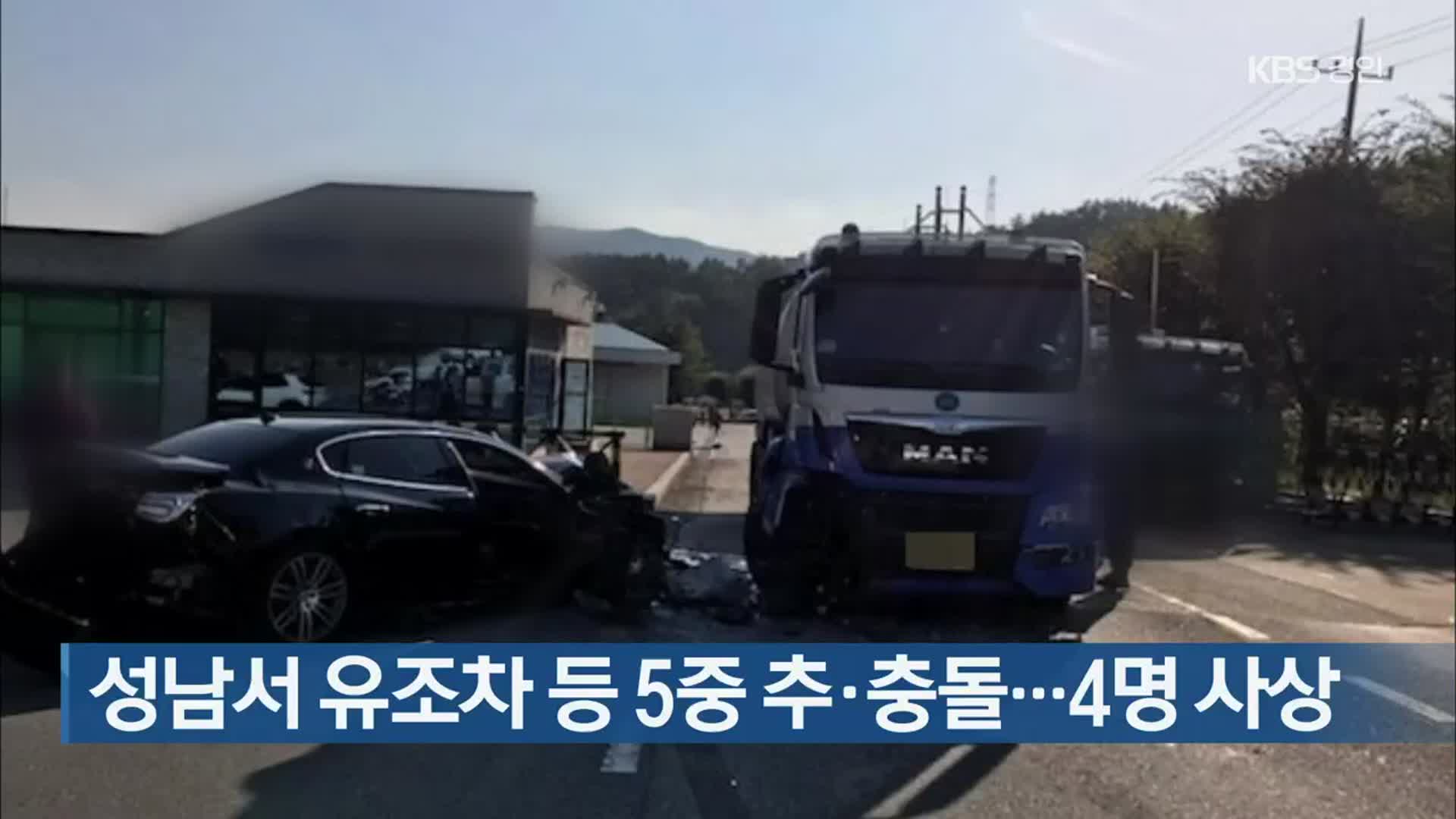 성남서 유조차 등 5중 추·충돌…4명 사상