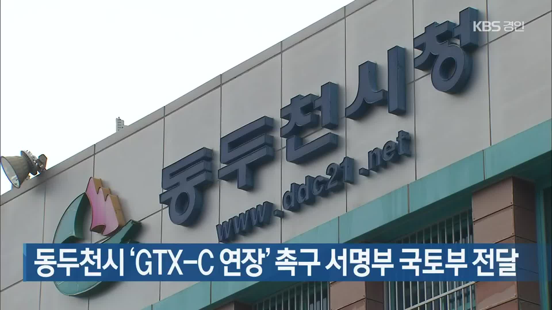 동두천시 ‘GTX-C 연장’ 촉구 서명부 국토부 전달