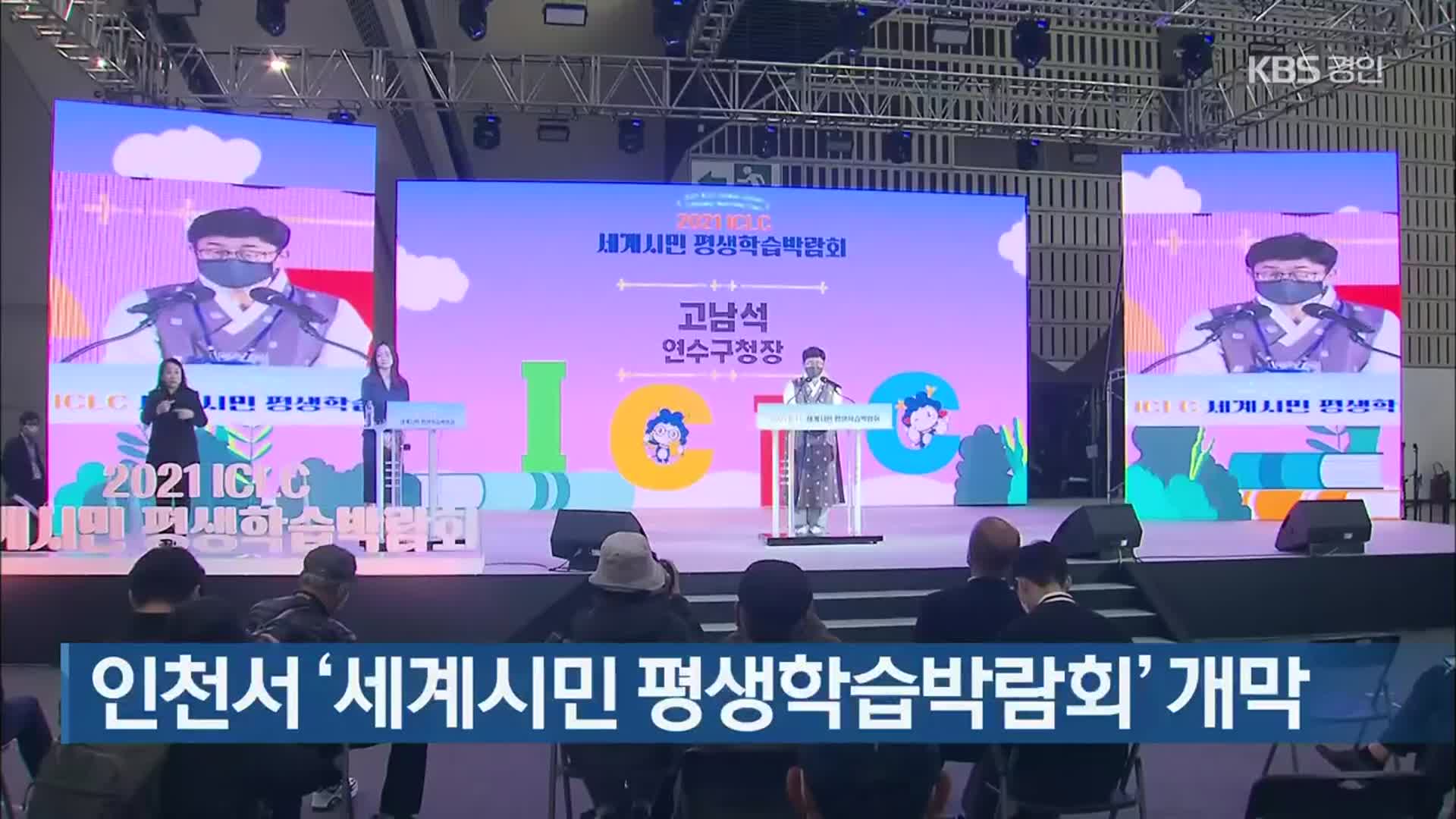 인천서 ‘세계시민 평생학습박람회’ 개막