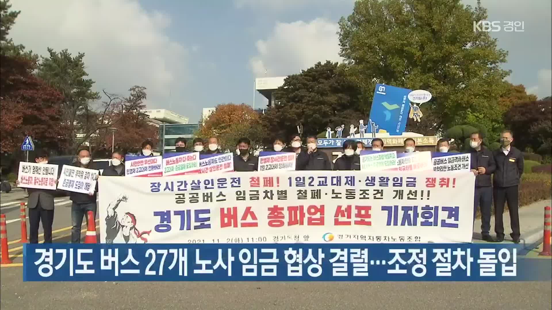 경기도 버스 27개 노사 임금 협상 결렬…조정 절차 돌입
