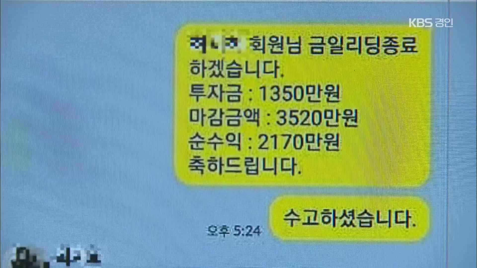 고수익 현혹 ‘코인 리딩’ 사기…7개월 간 96억 ‘꿀꺽’