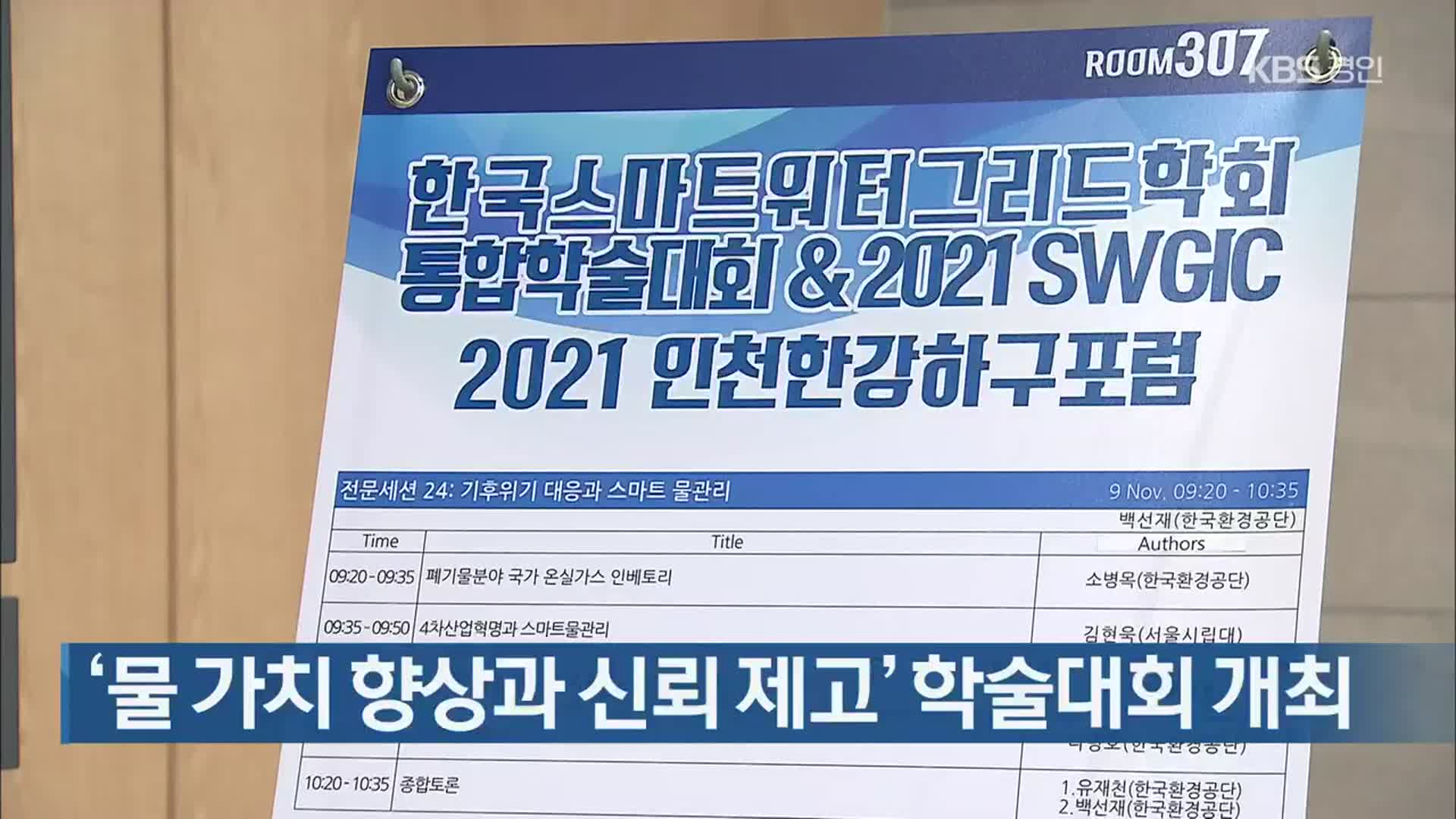 ‘물 가치 향상과 신뢰 제고’ 학술대회 개최