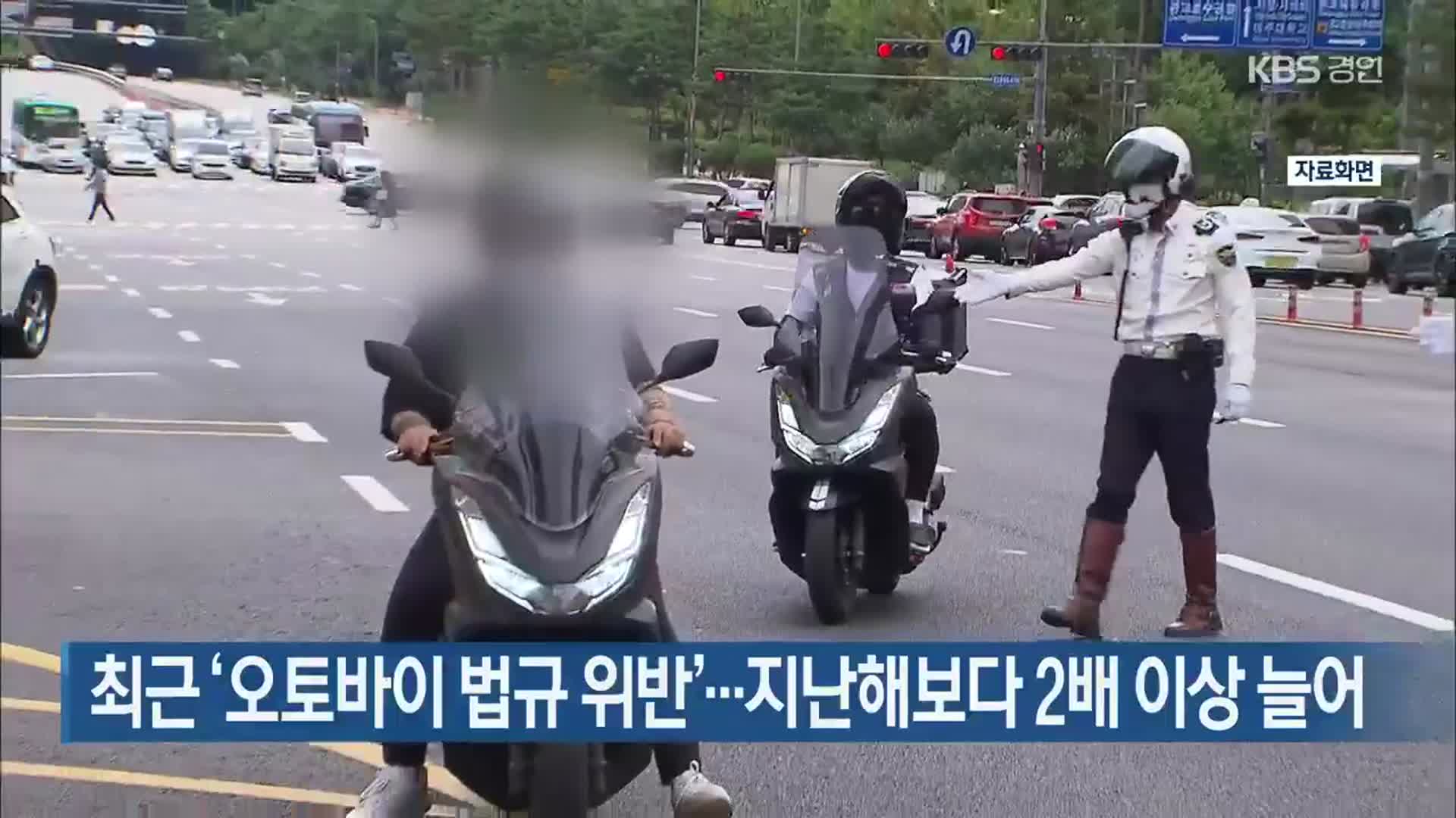 최근 ‘오토바이 법규 위반’…지난해보다 2배 이상 늘어