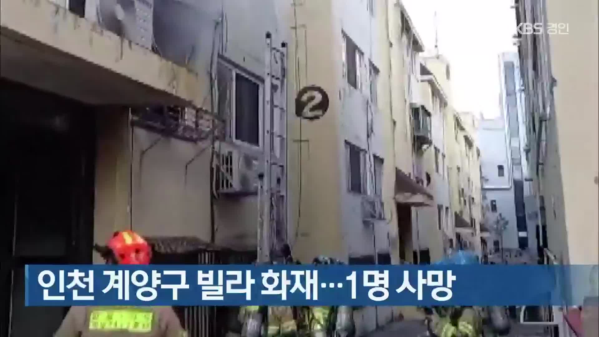 인천 계양구 빌라 화재…1명 사망