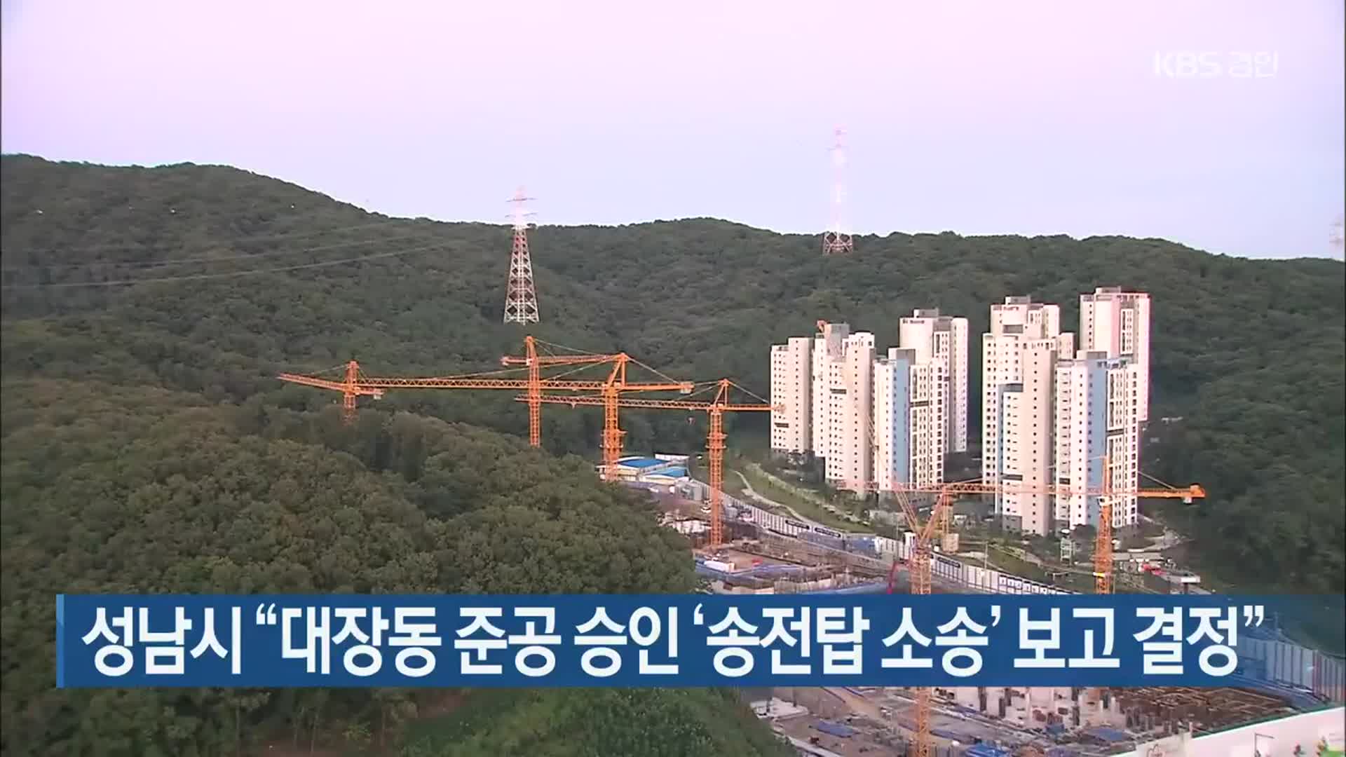 성남시 “대장동 준공 승인 ‘송전탑 소송’ 보고 결정”
