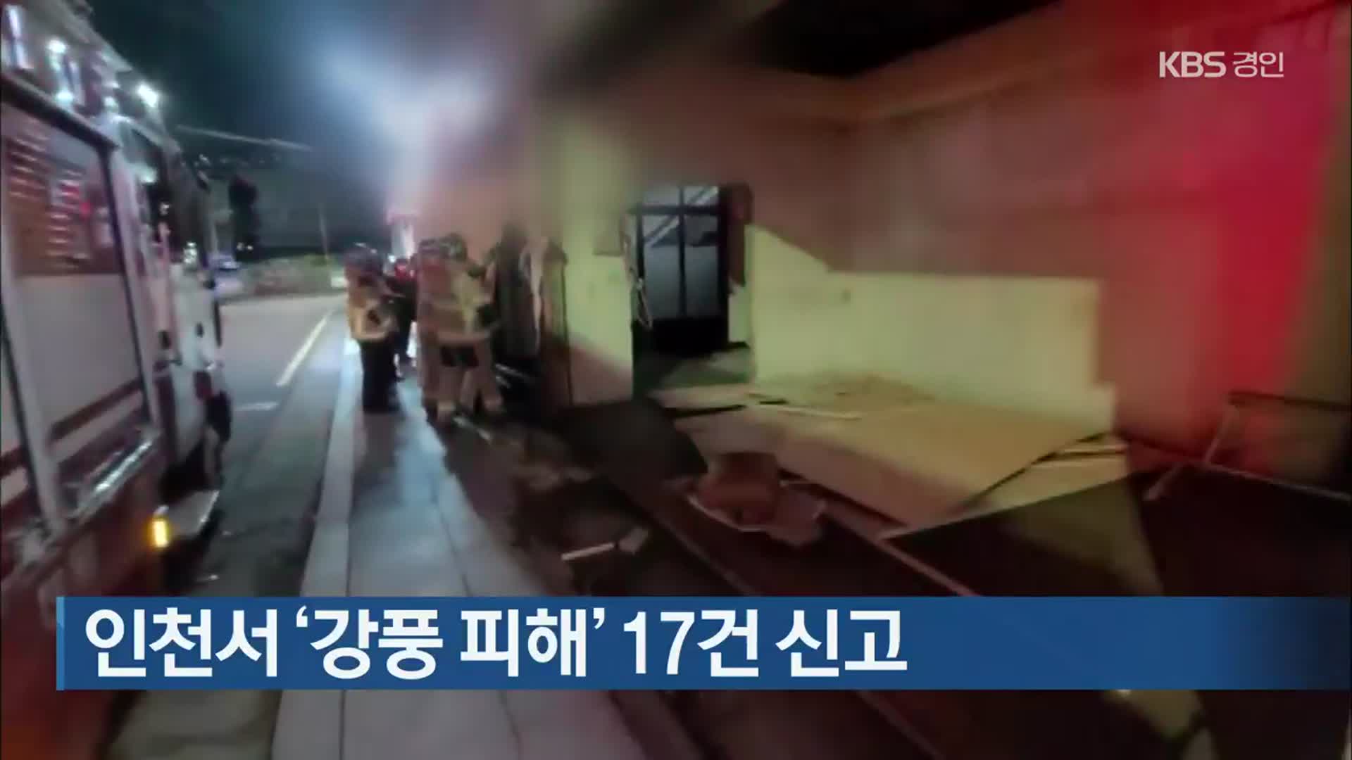 인천서 ‘강풍 피해’ 17건 신고