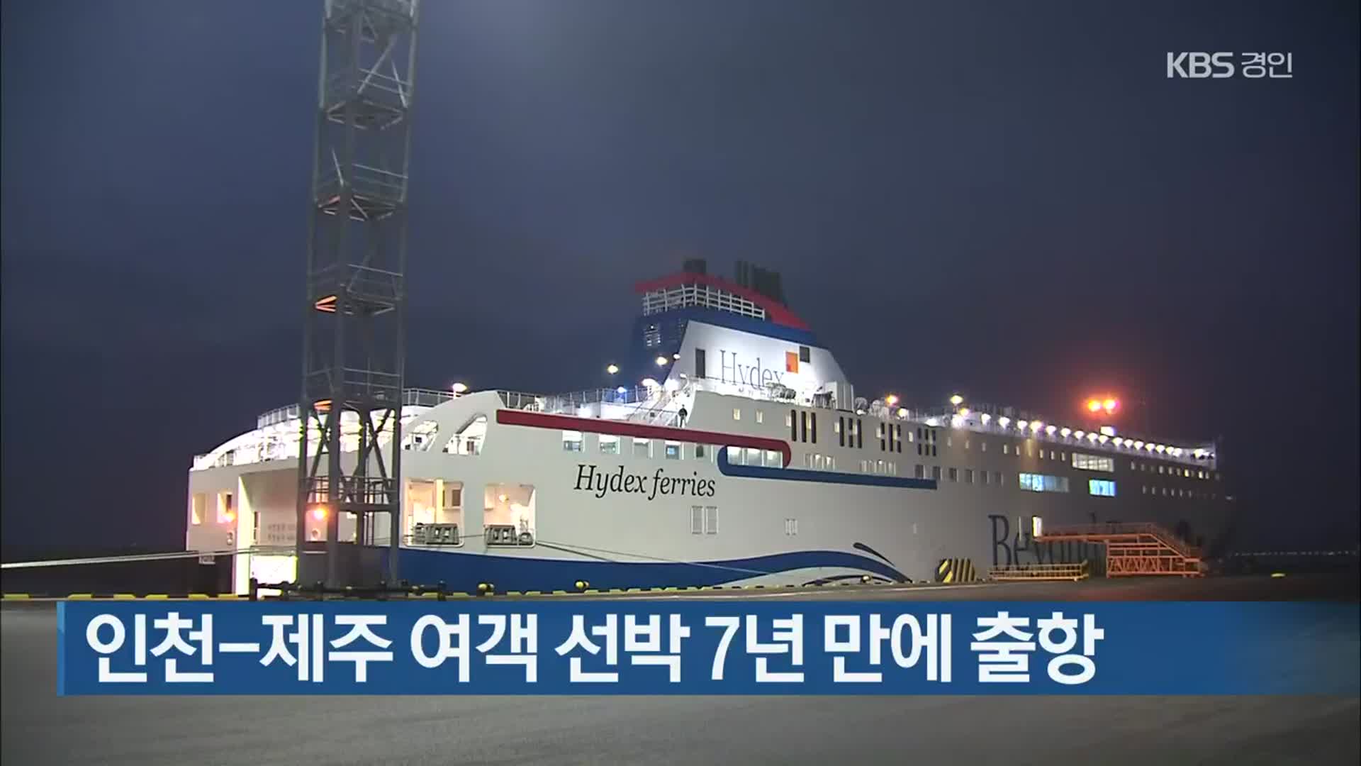 인천-제주 여객 선박 7년 만에 출항