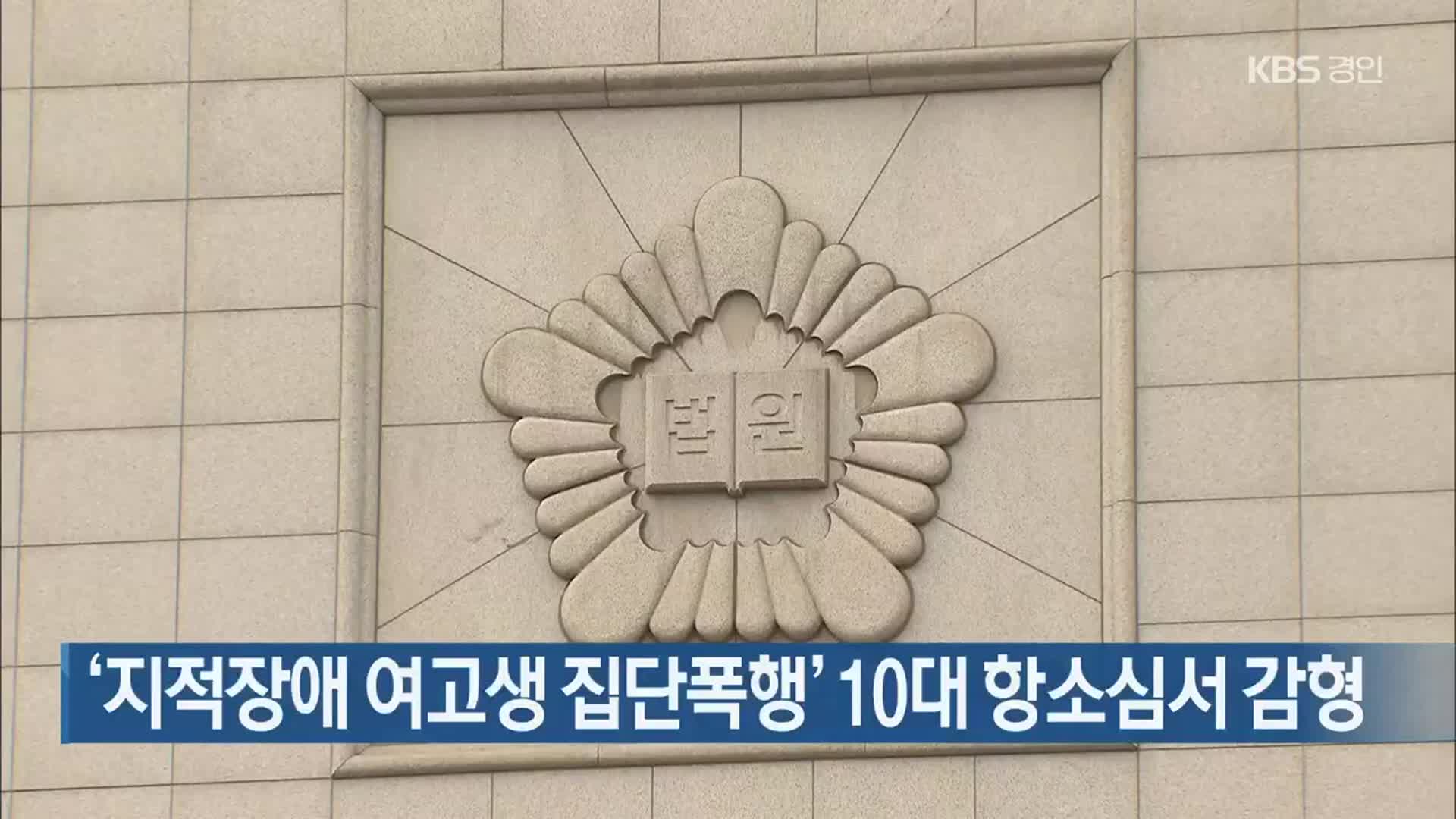 ‘지적장애 여고생 집단폭행’ 10대 항소심서 감형