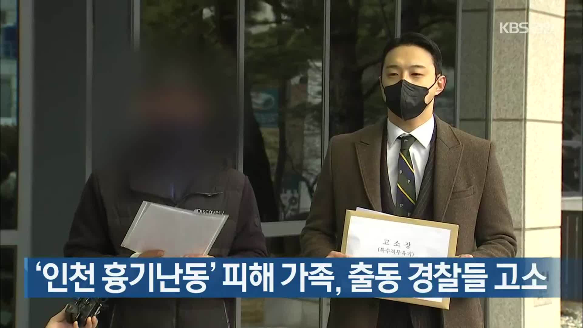‘인천 흉기난동’ 피해 가족, 출동 경찰들 고소