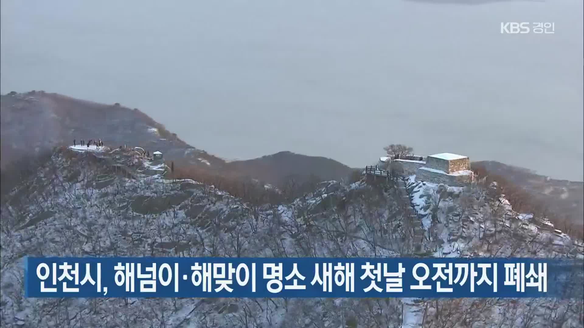 인천시, 해넘이·해맞이 명소 새해 첫날 오전까지 폐쇄