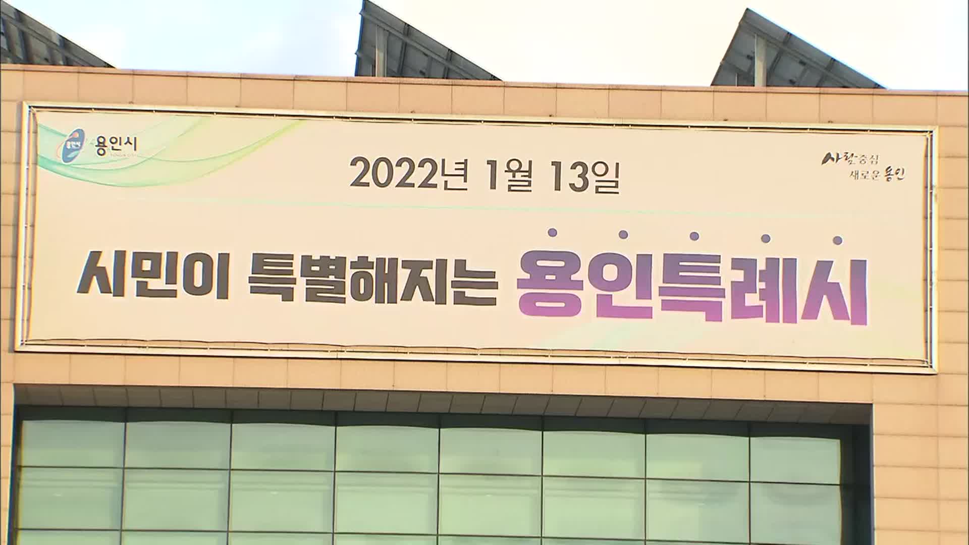 용인 등 4개 ‘특례시’ 출범…“핵심업무 이양이 관건”