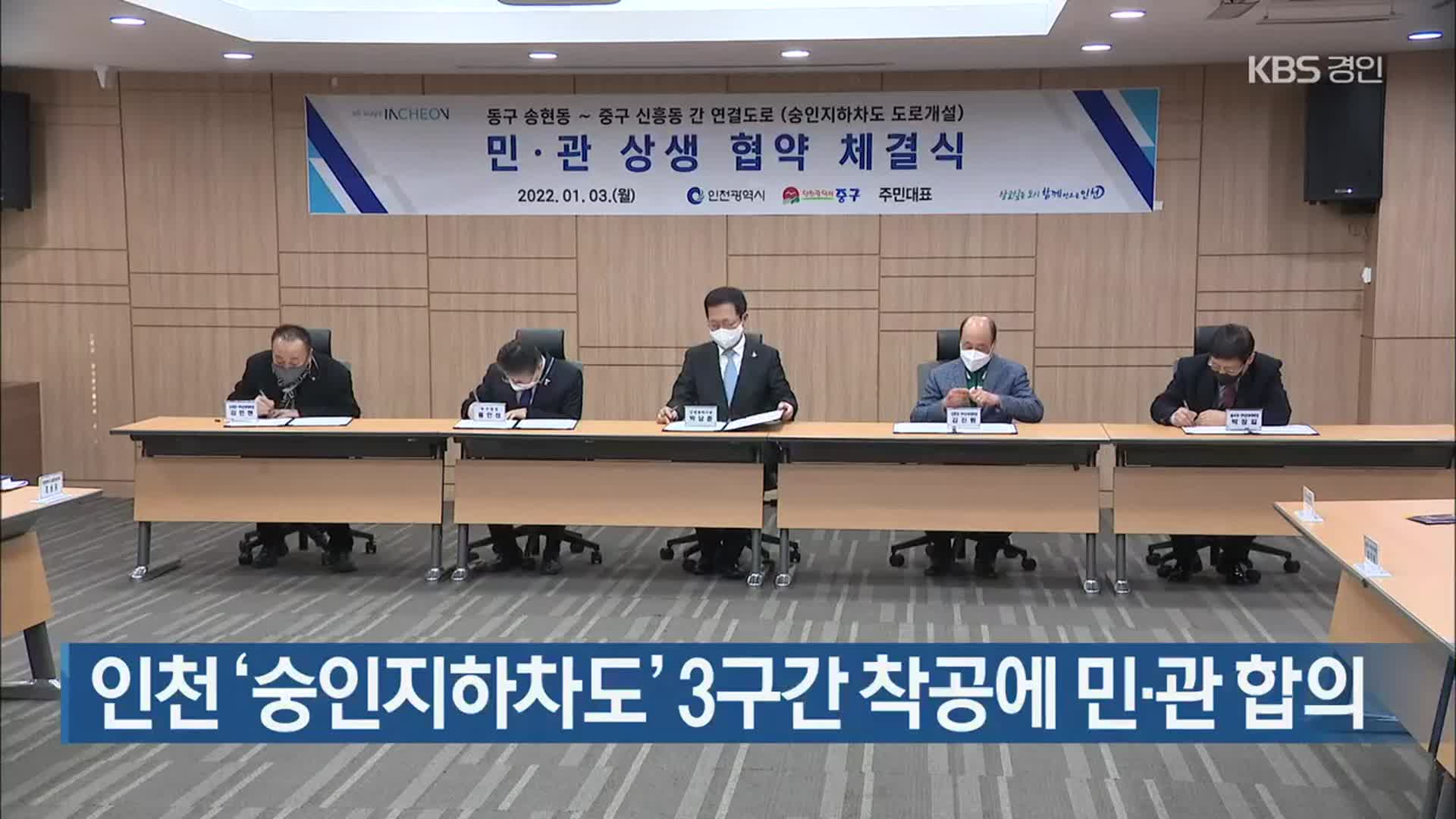 인천 ‘숭인지하차도’ 3구간 착공에 민·관 합의
