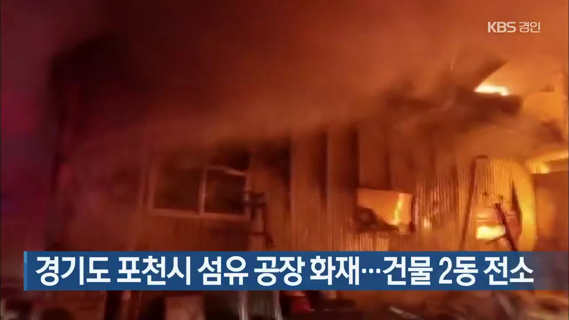 경기도 포천시 섬유 공장 화재…건물 2동 전소