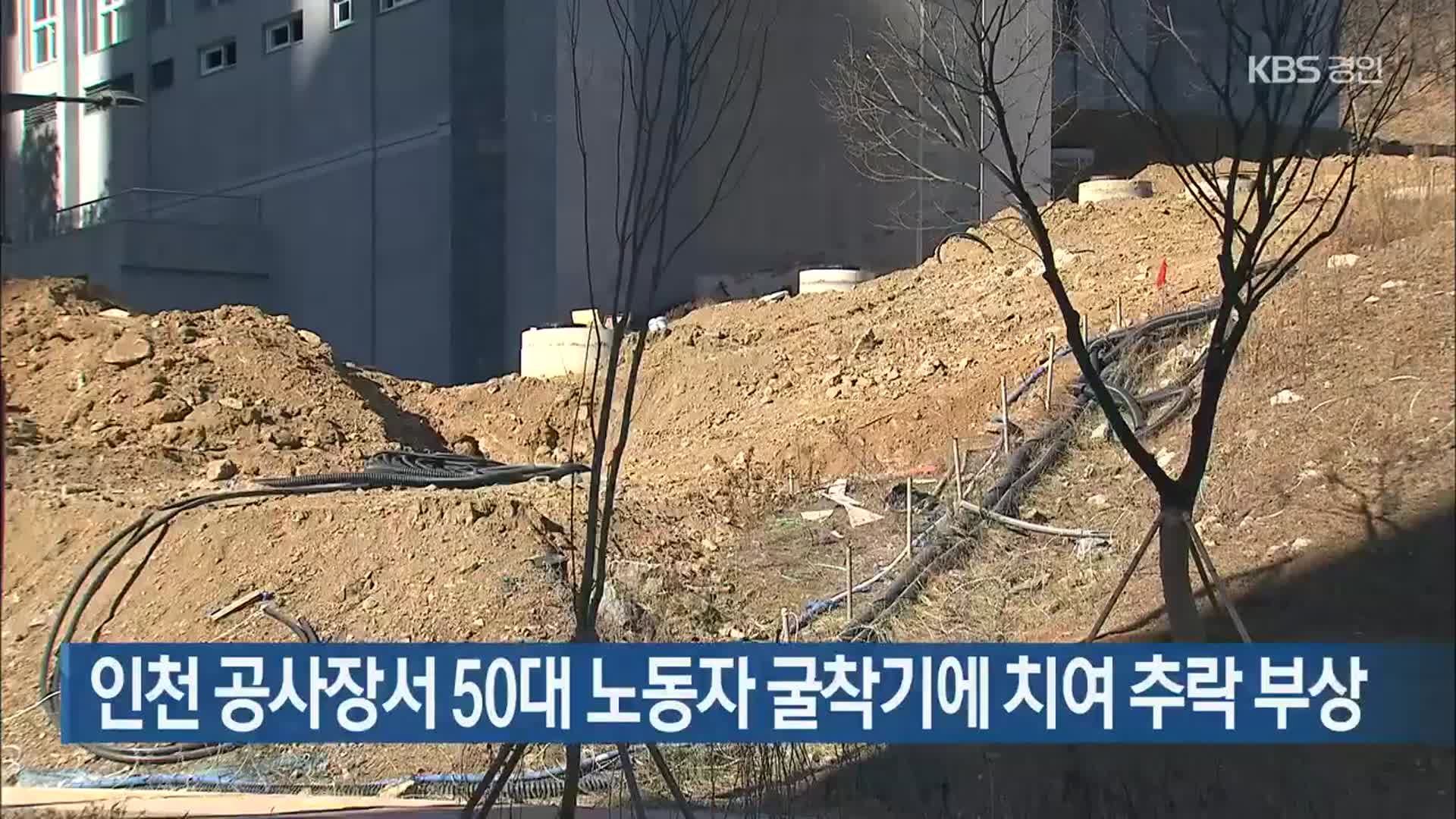 인천 공사장서 50대 노동자 굴착기에 치여 추락 부상