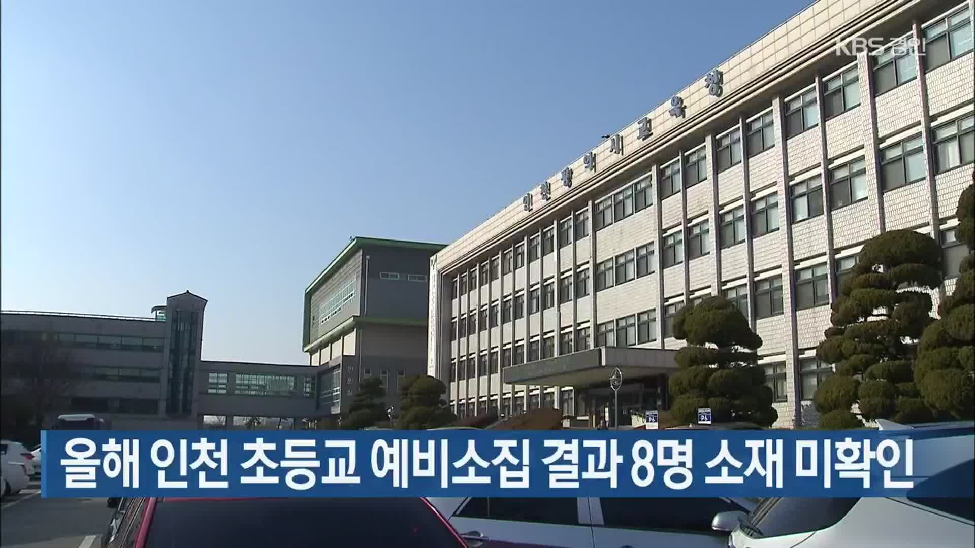 올해 인천 초등교 예비소집 결과 8명 소재 미확인