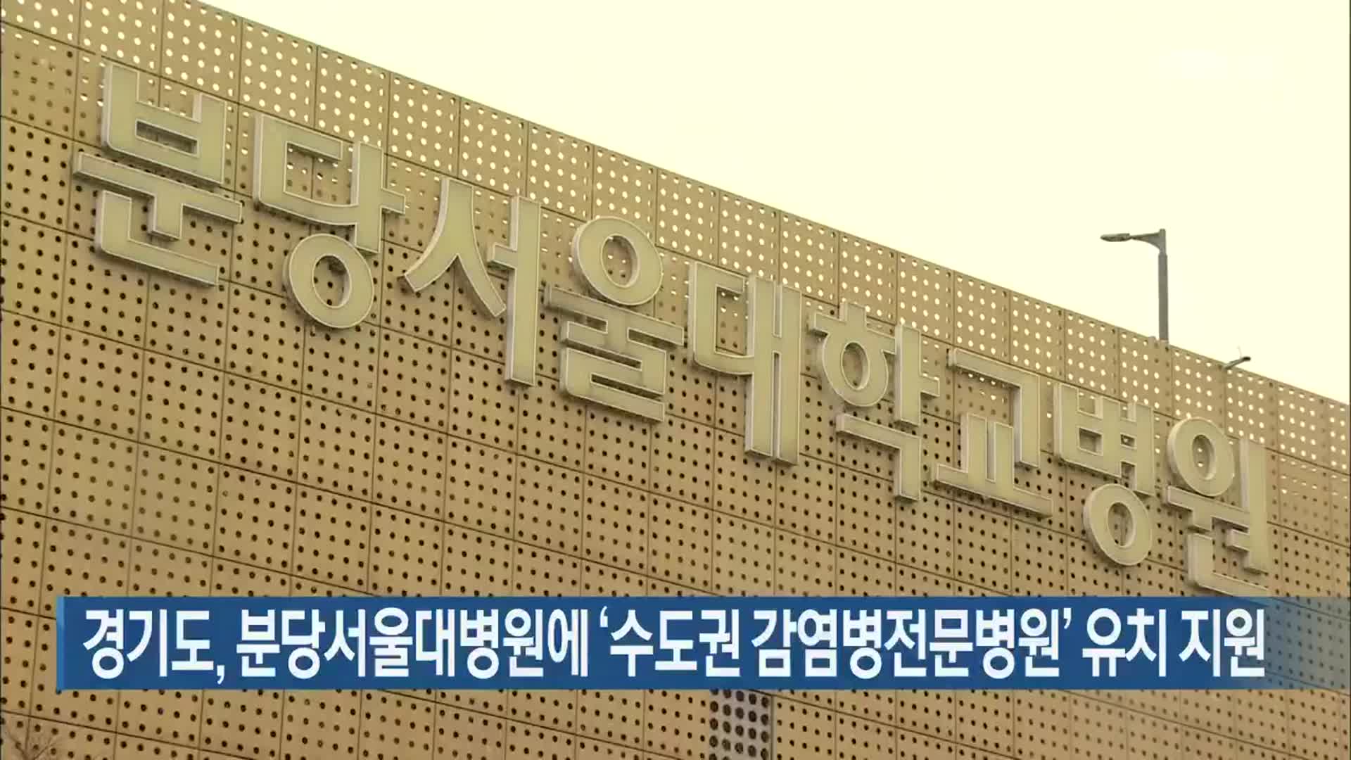 경기도, 분당서울대병원에 ‘수도권 감염병전문병원’ 유치 지원