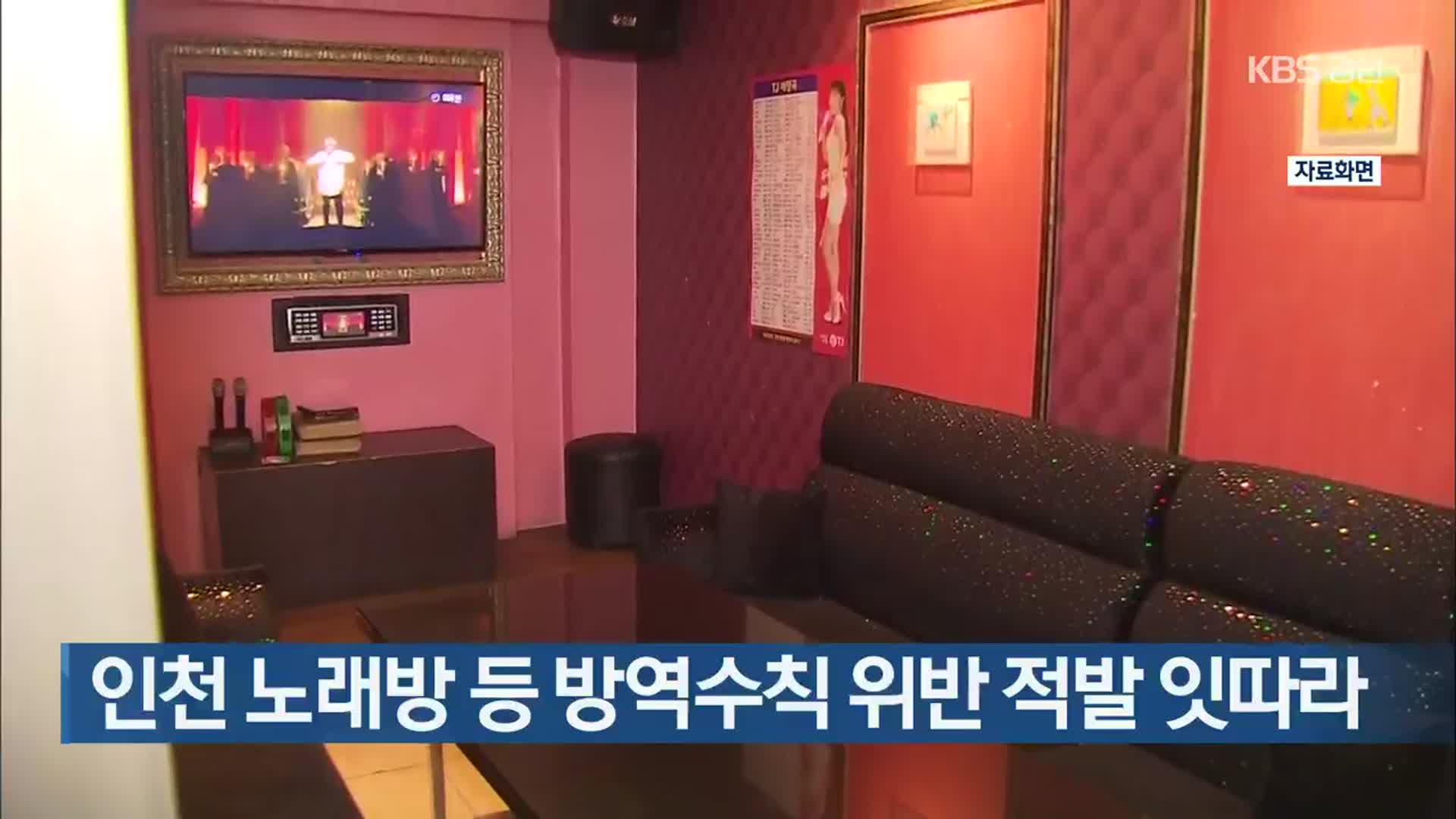 인천 노래방 등 방역수칙 위반 적발 잇따라