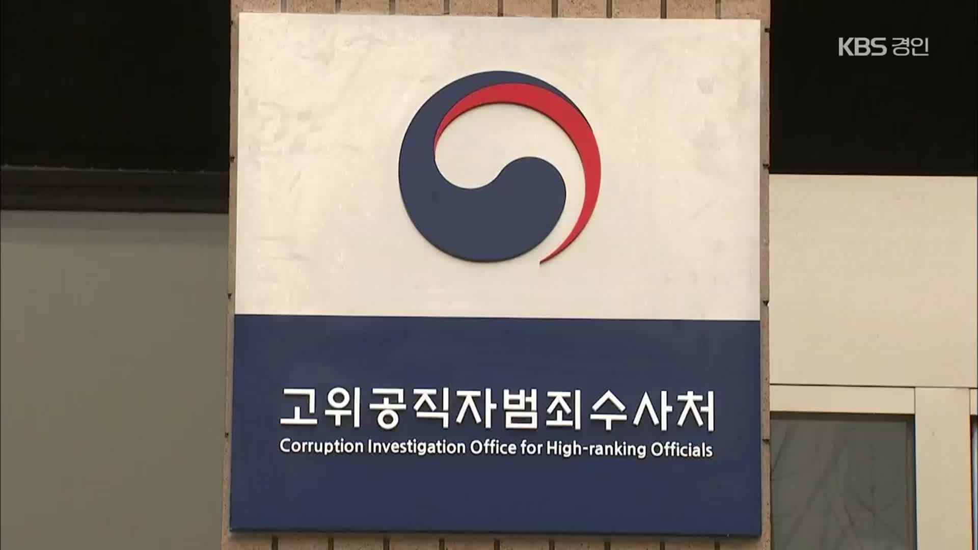 [단독] 공수처, 권익위 ‘검사 징계 요구’도 수사 없이 이첩