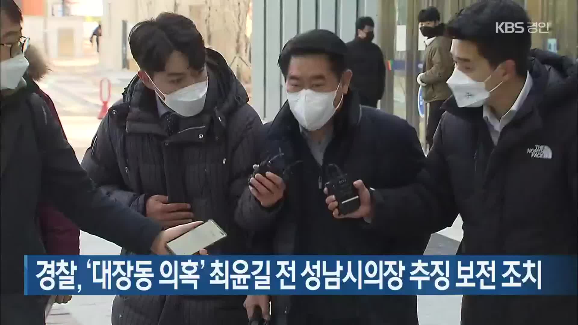 경찰, ‘대장동 의혹’ 최윤길 전 성남시의장 추징 보전 조치