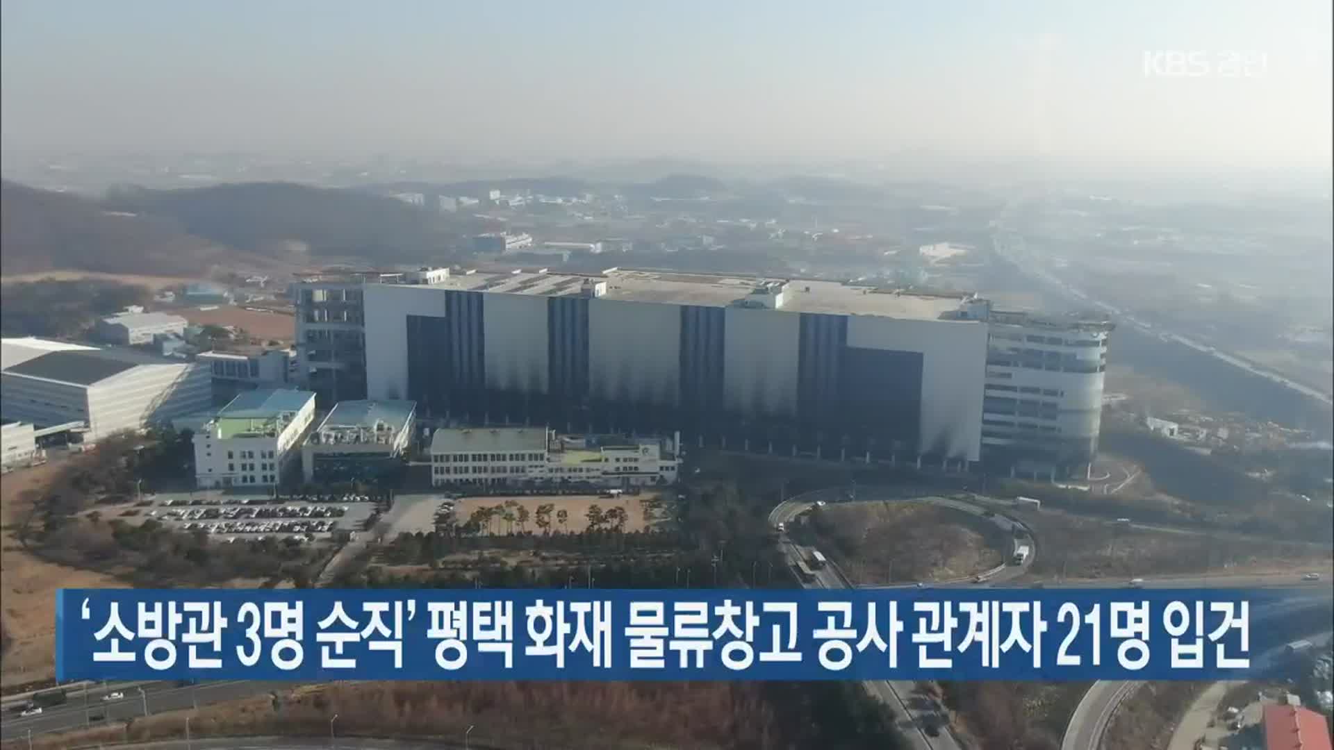 ‘소방관 3명 순직’ 평택 화재 물류창고 공사 관계자 21명 입건