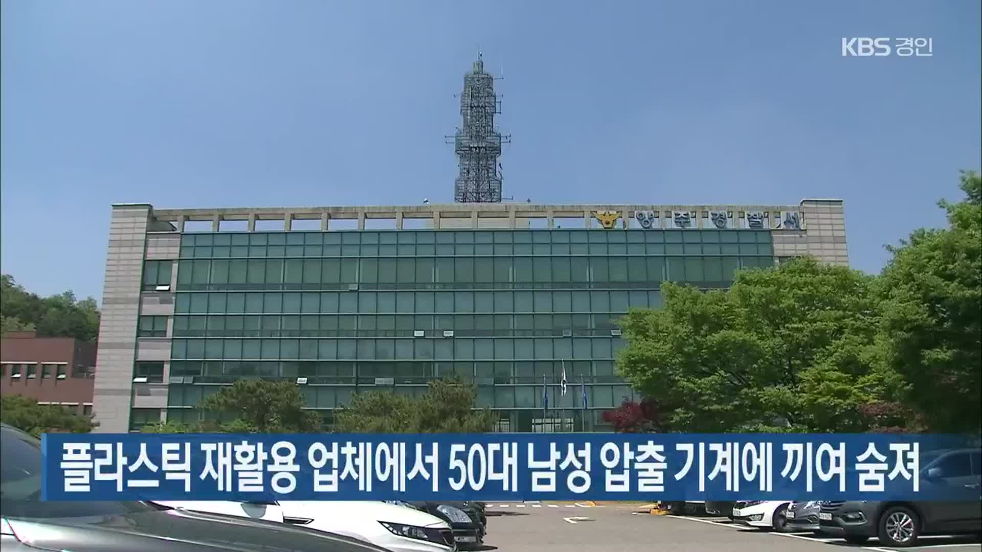 플라스틱 재활용 업체에서 50대 남성 압출 기계에 끼여 숨져