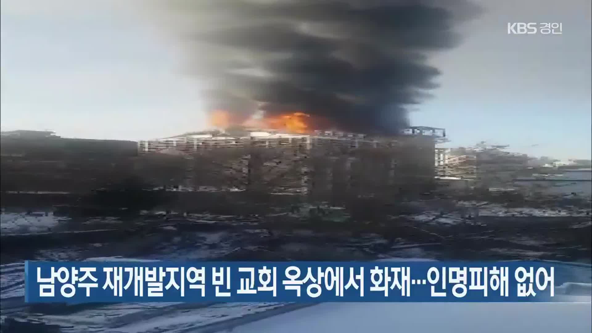 남양주 재개발지역 빈 교회 옥상에서 화재…인명피해 없어