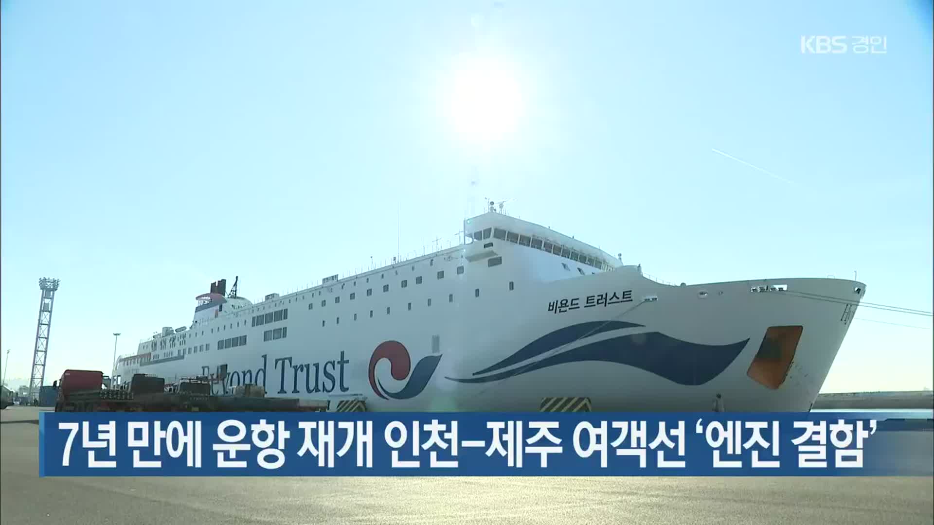 7년 만에 운항 재개 인천-제주 여객선 ‘엔진 결함’