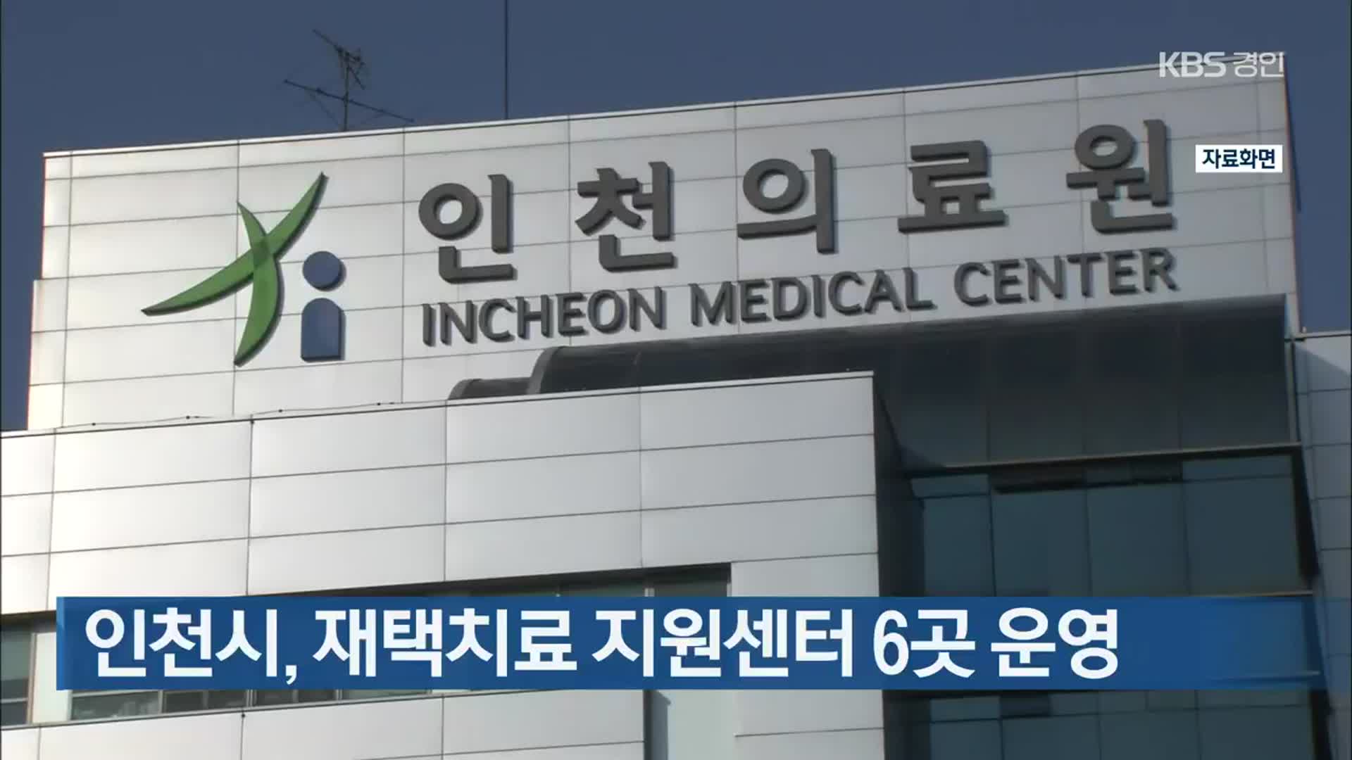 인천시, 재택치료 지원센터 6곳 운영