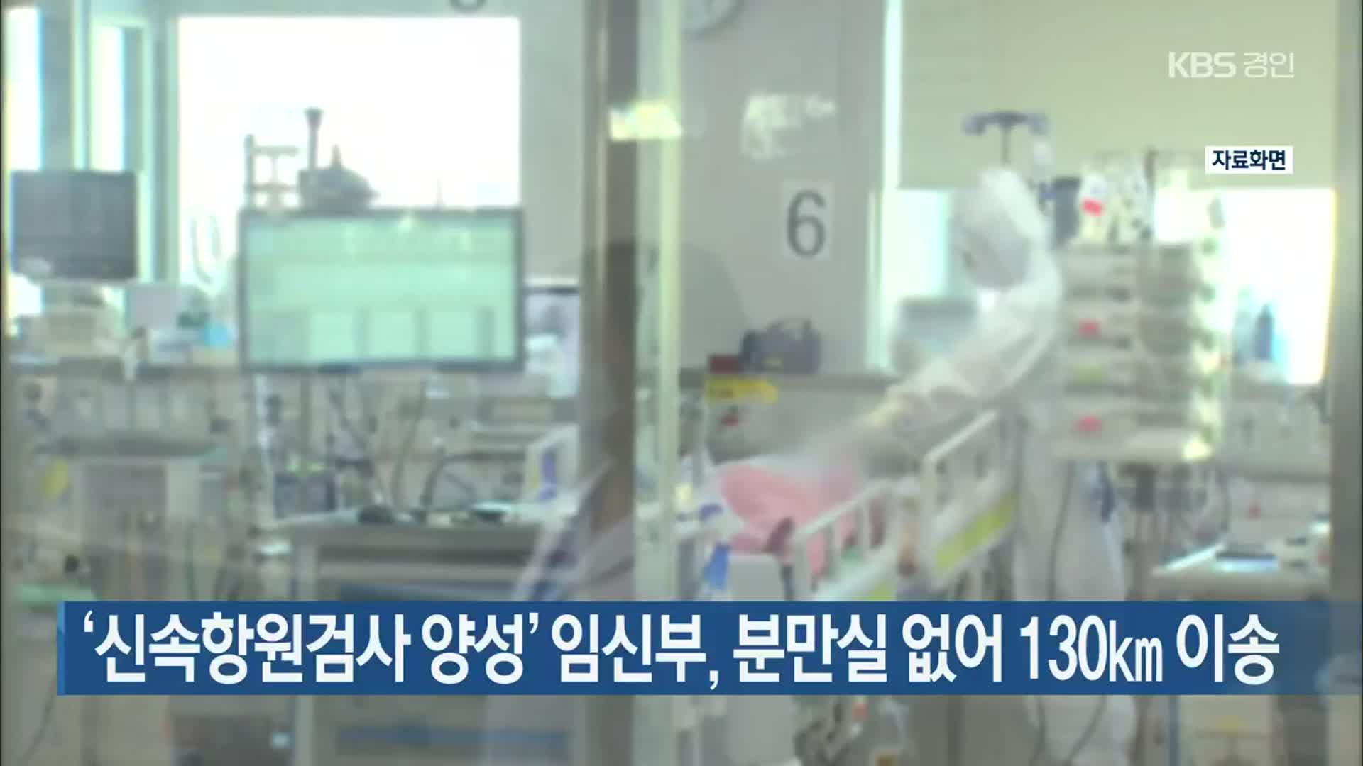‘신속항원검사 양성’ 임신부, 분만실 없어 130㎞ 이송