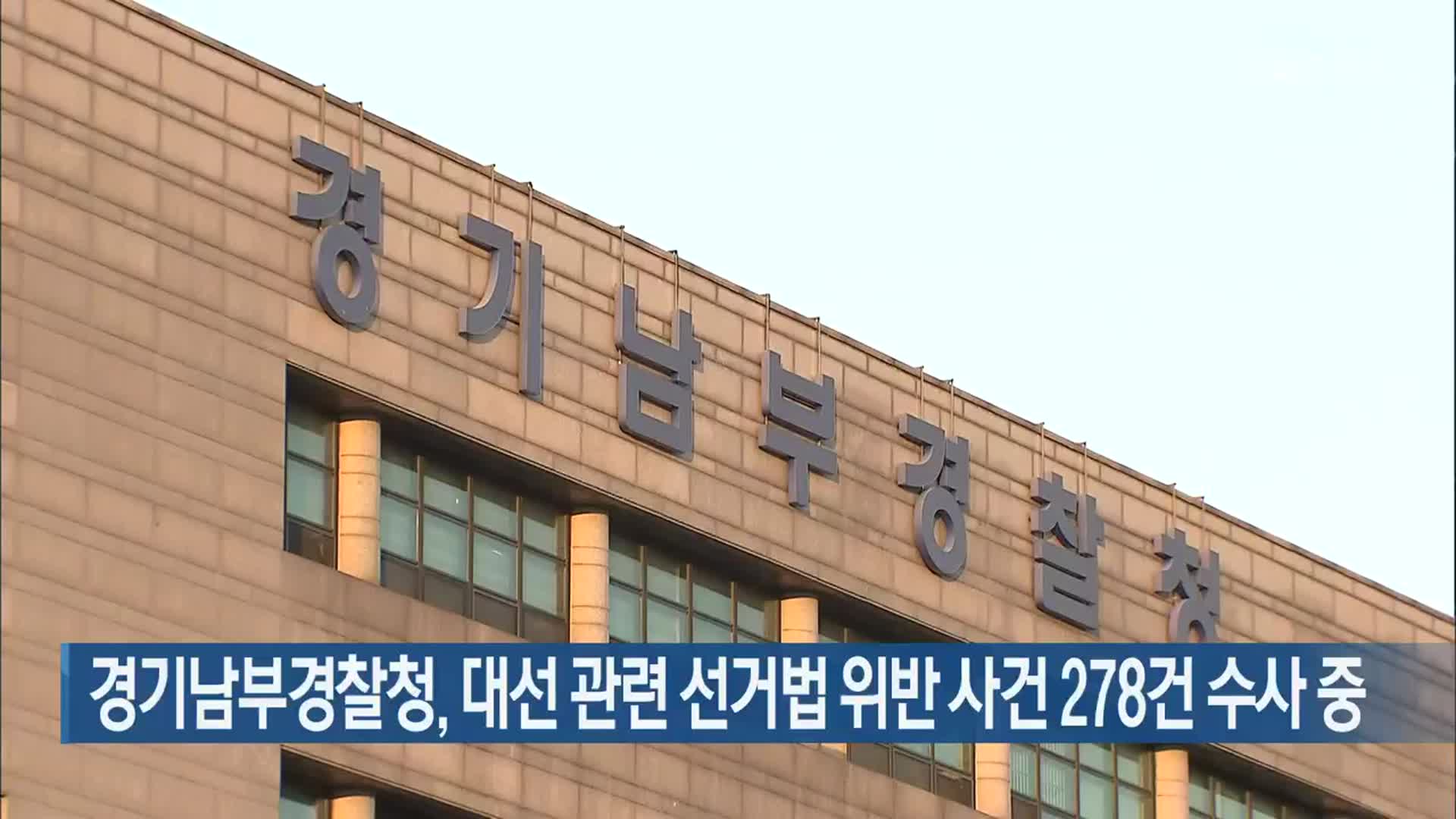 경기남부경찰청, 대선 관련 선거법 위반 사건 278건 수사 중
